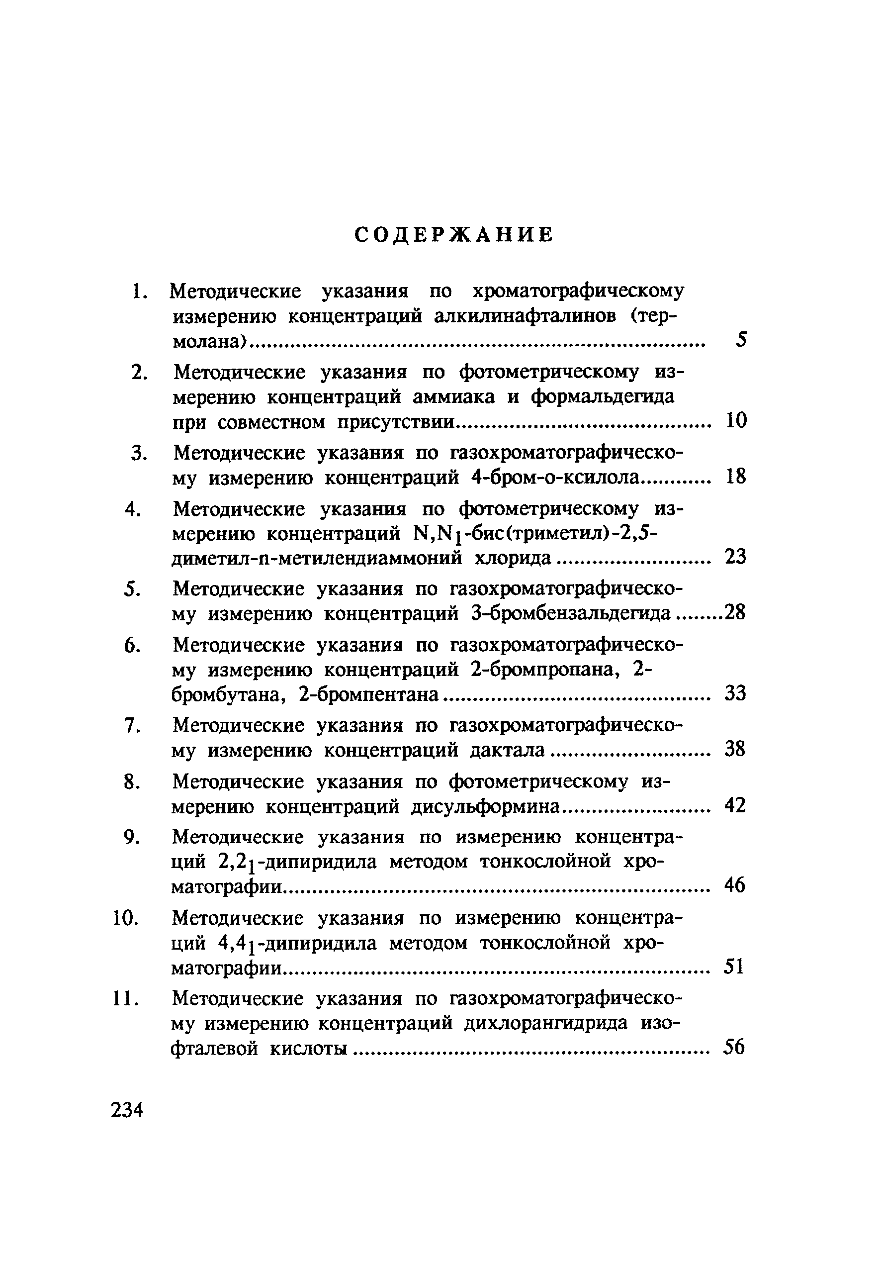 МУ 4819-88