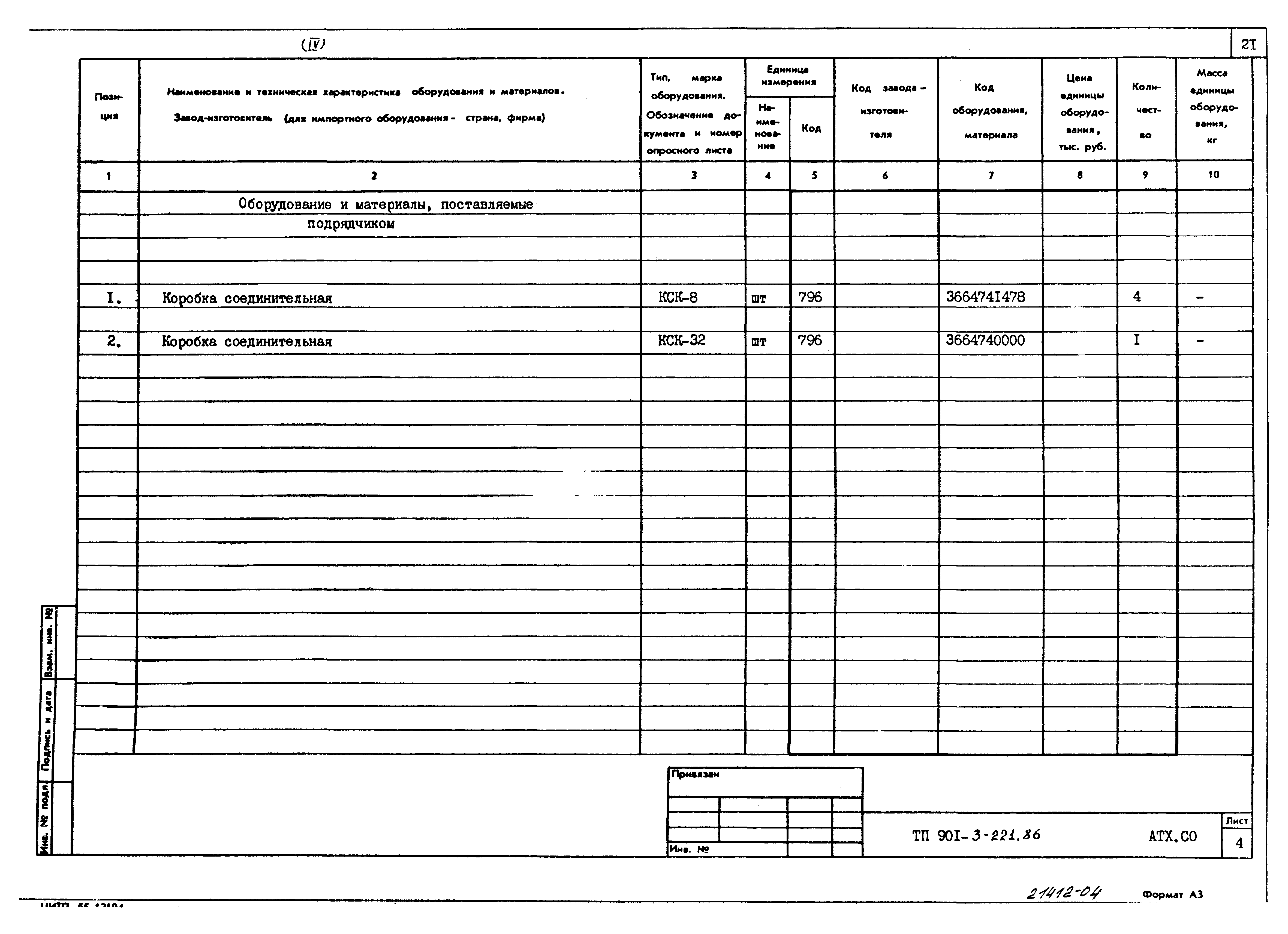 Типовой проект 901-3-221.86