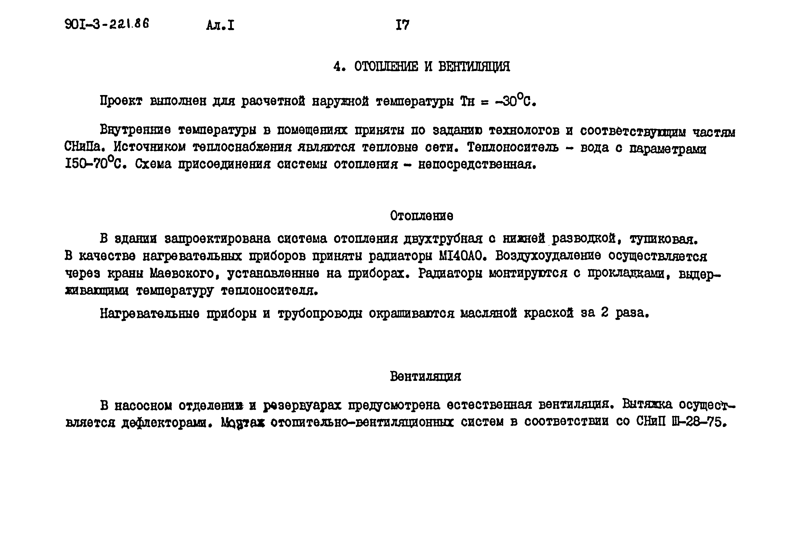 Типовой проект 901-3-221.86