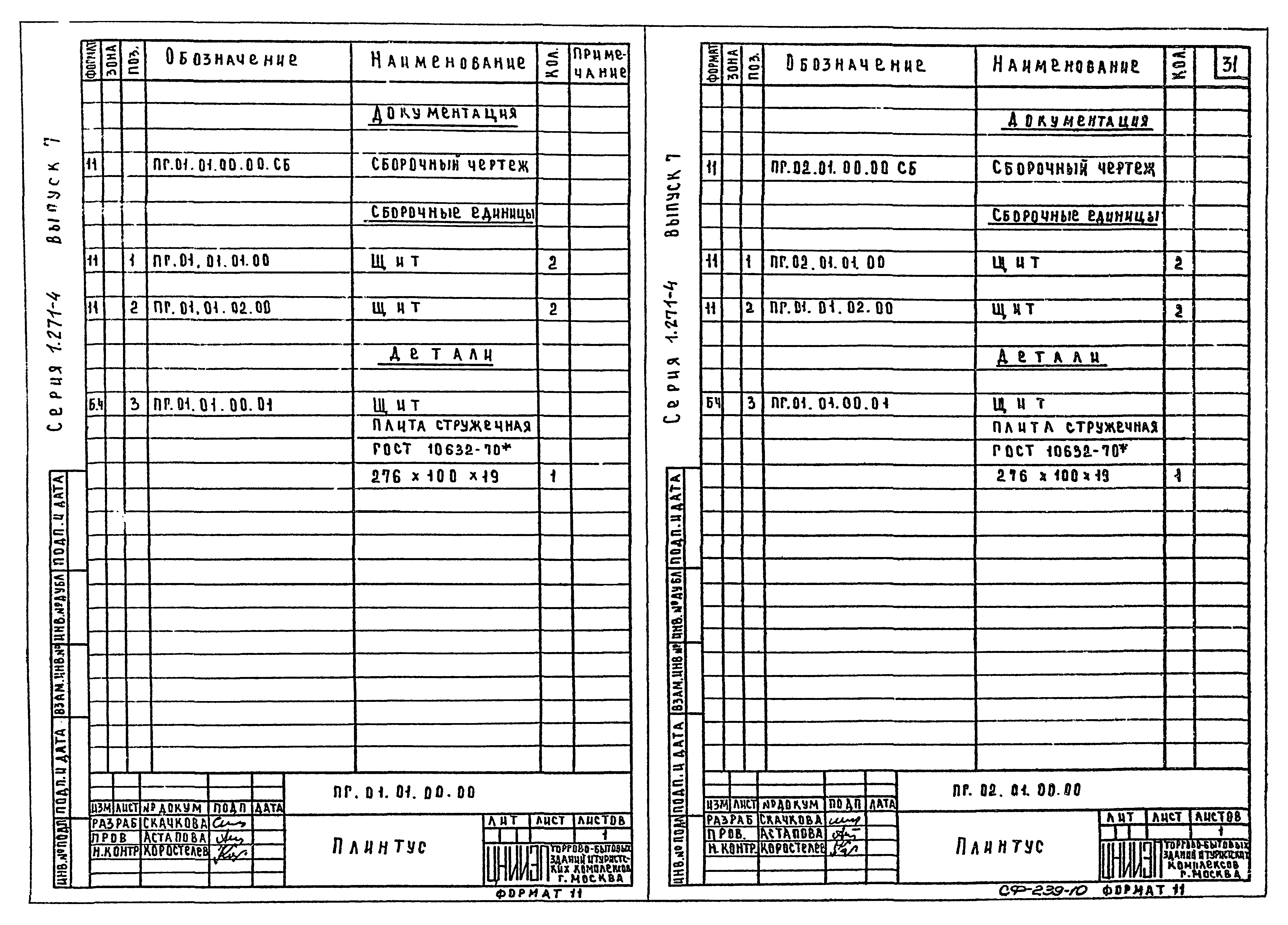 Серия 1.271-4