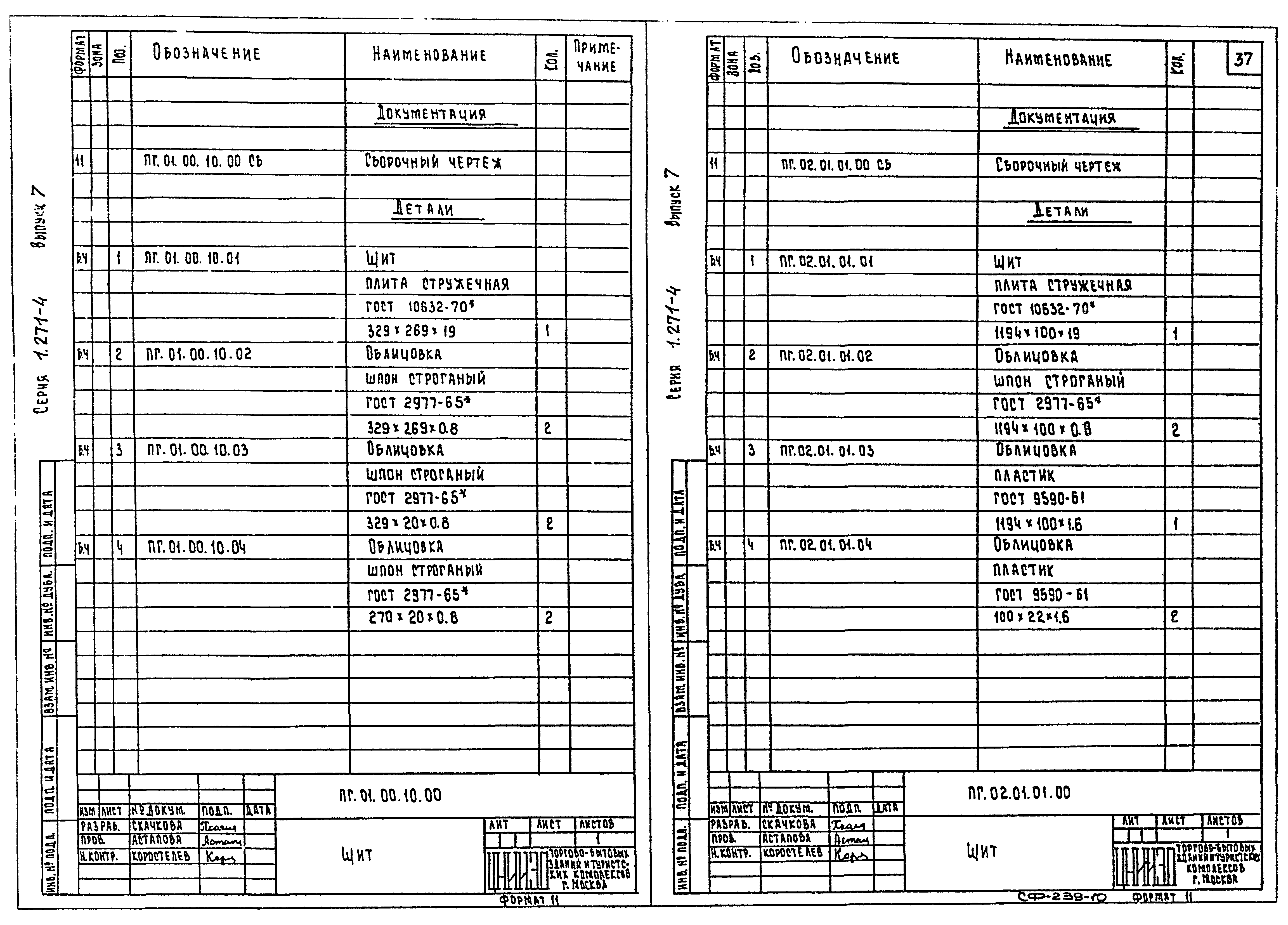 Серия 1.271-4