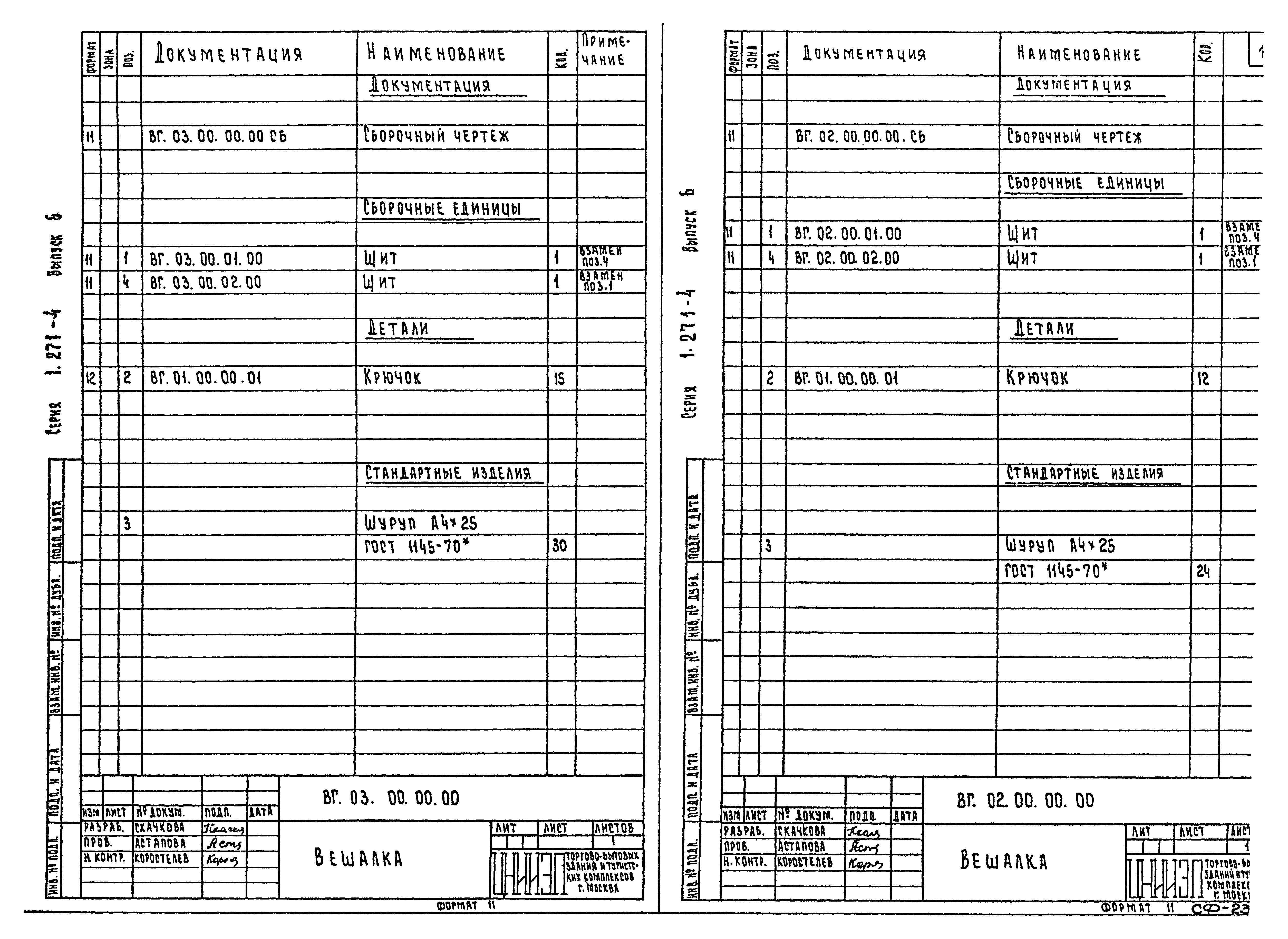 Серия 1.271-4