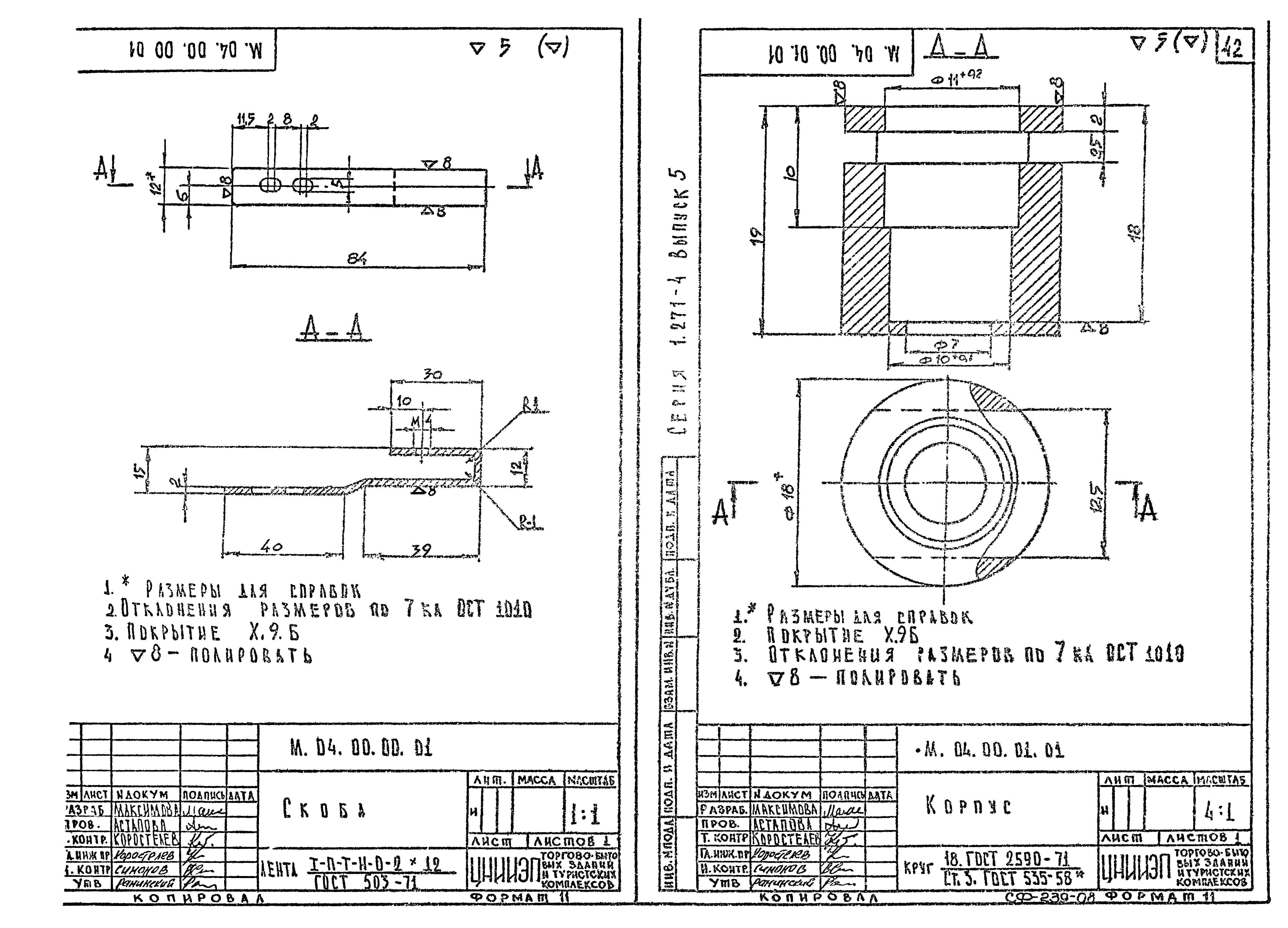 Серия 1.271-4