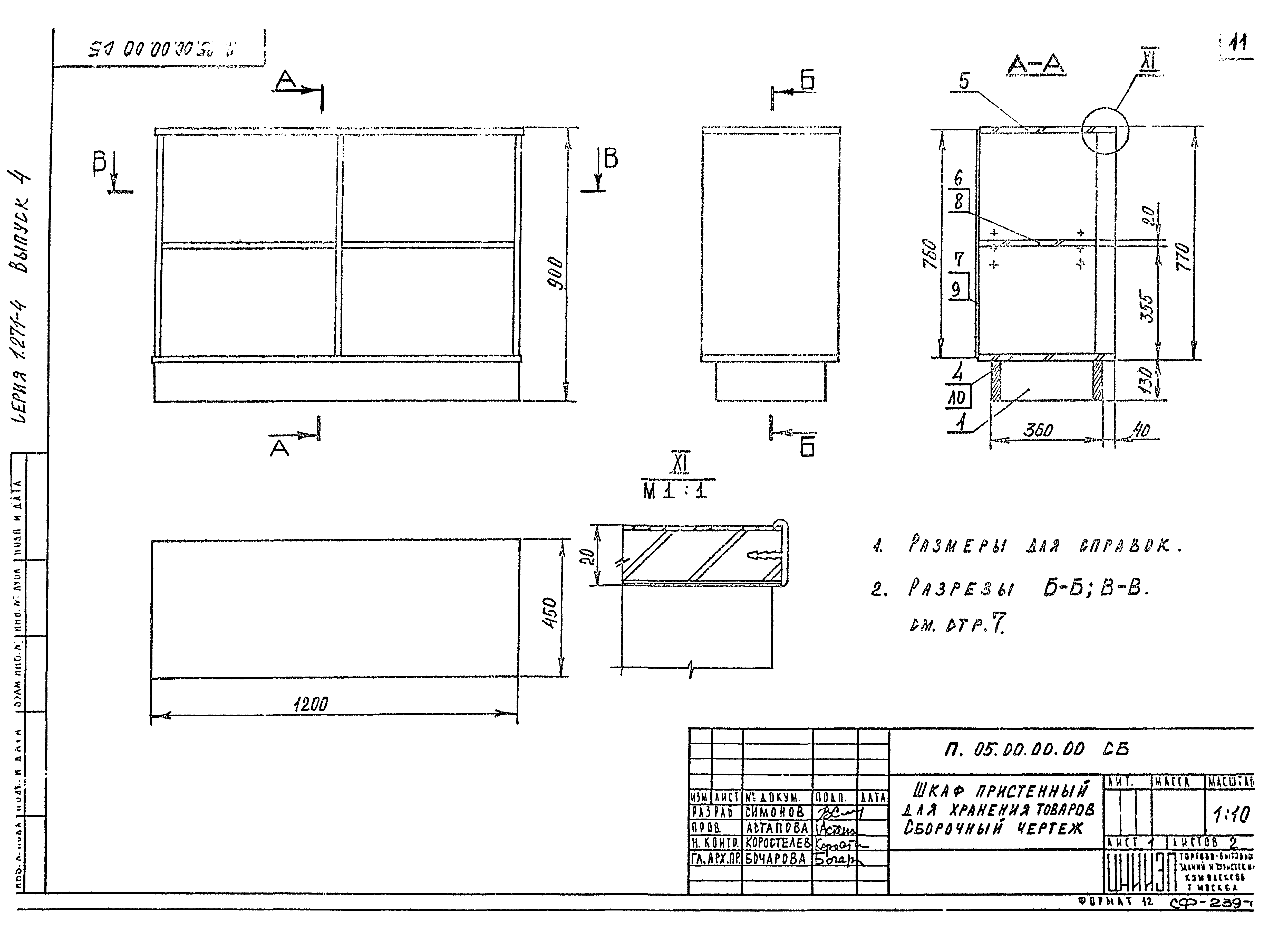 Серия 1.271-4