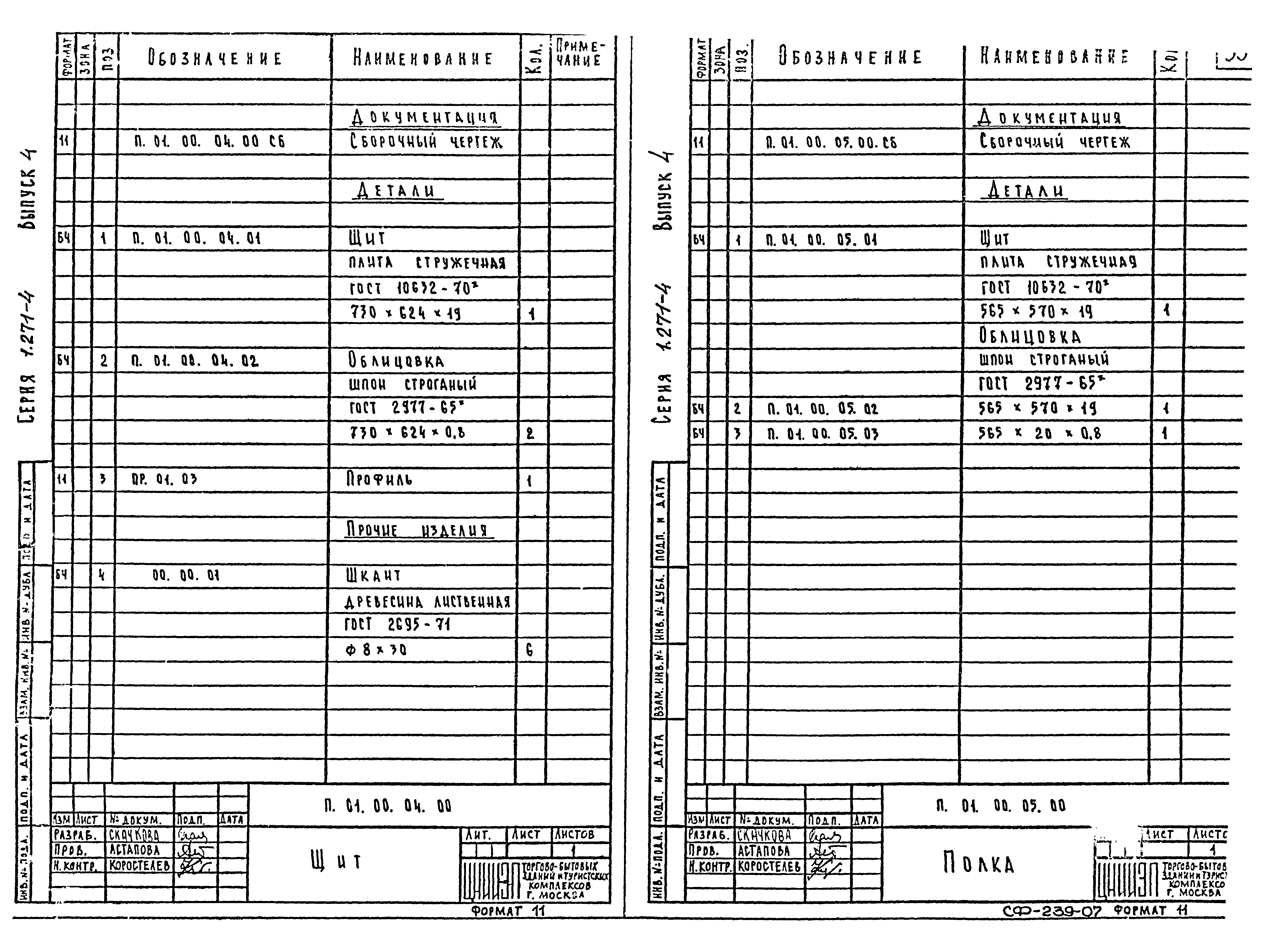 Серия 1.271-4