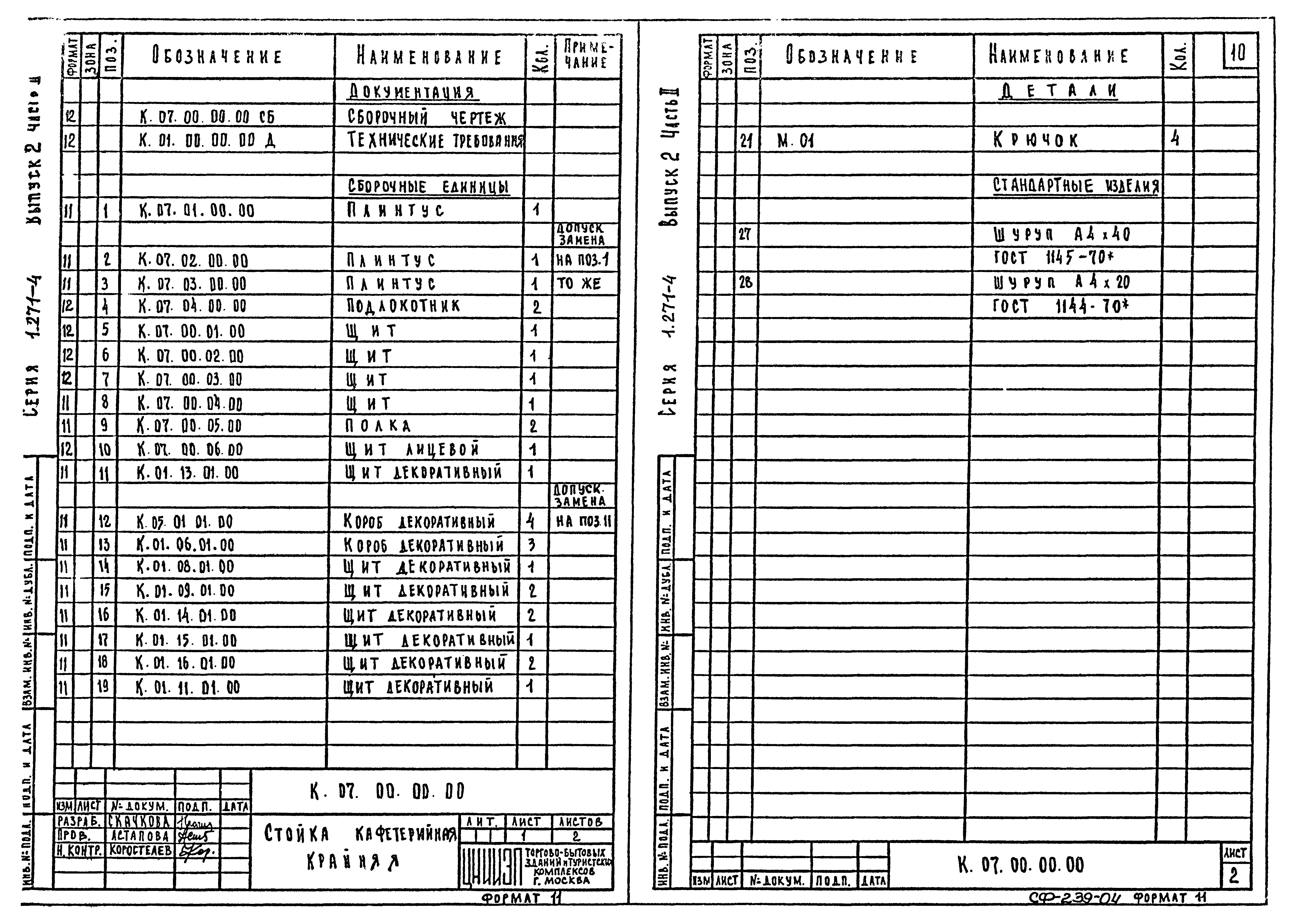 Серия 1.271-4