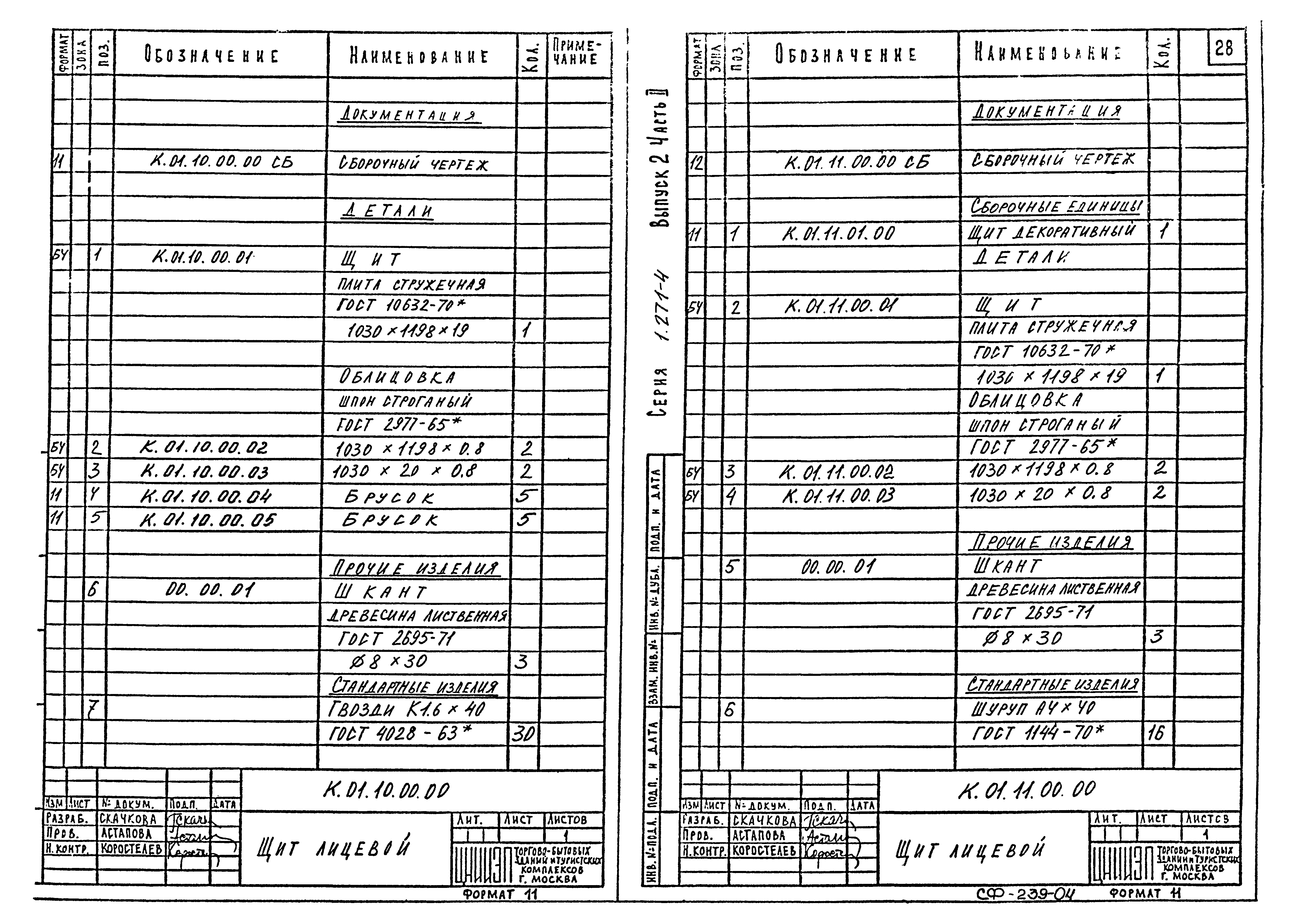 Серия 1.271-4