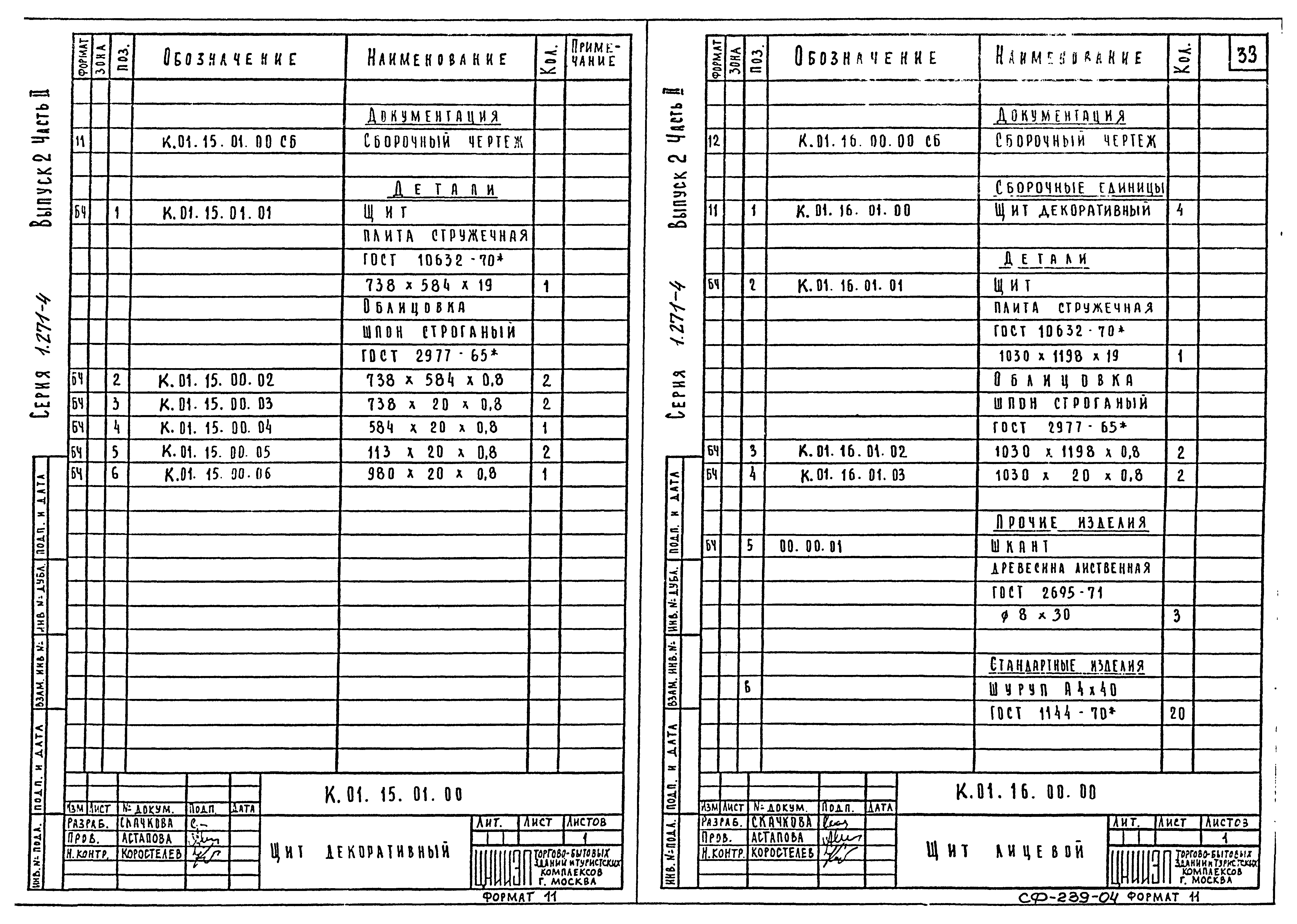 Серия 1.271-4