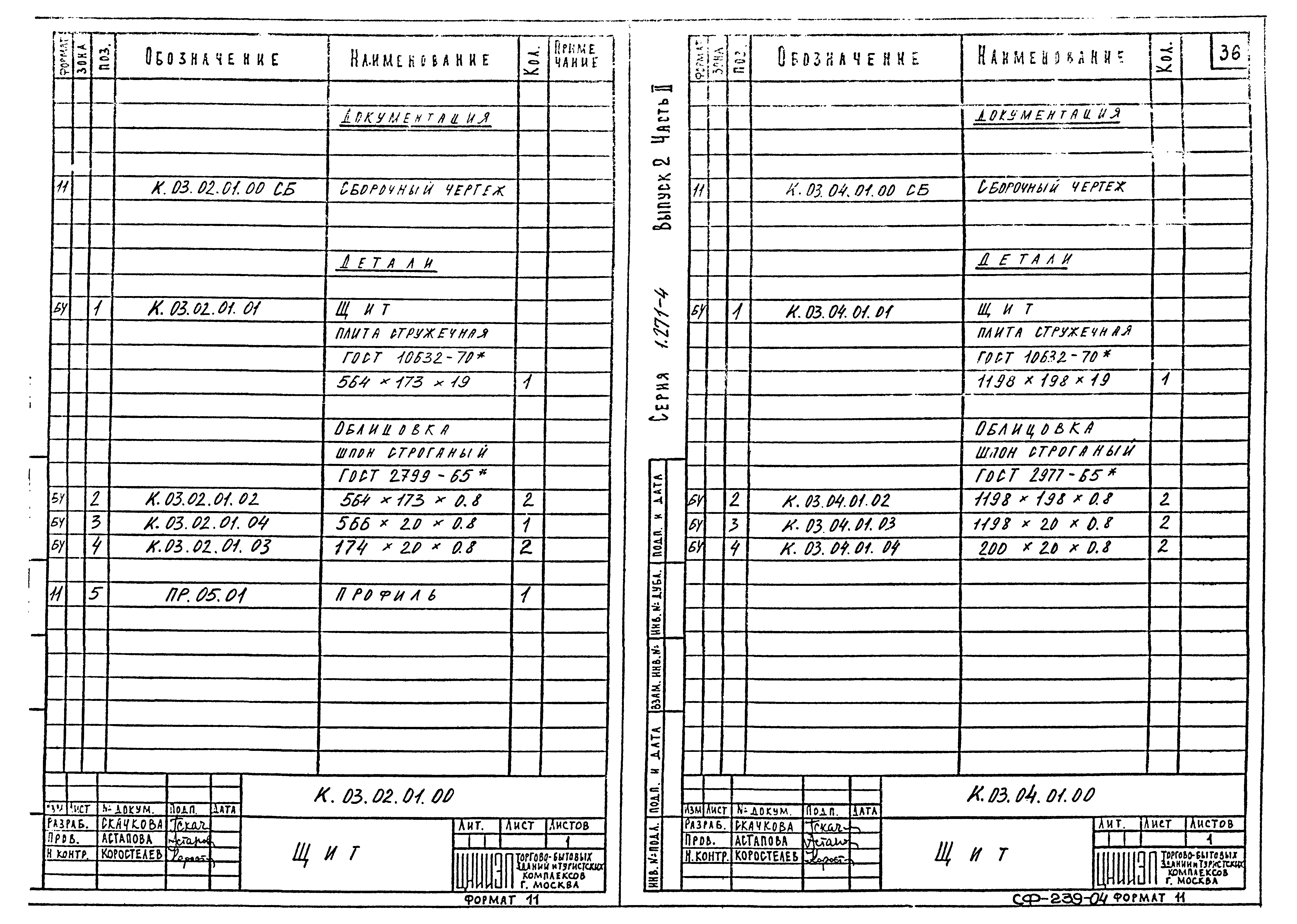 Серия 1.271-4