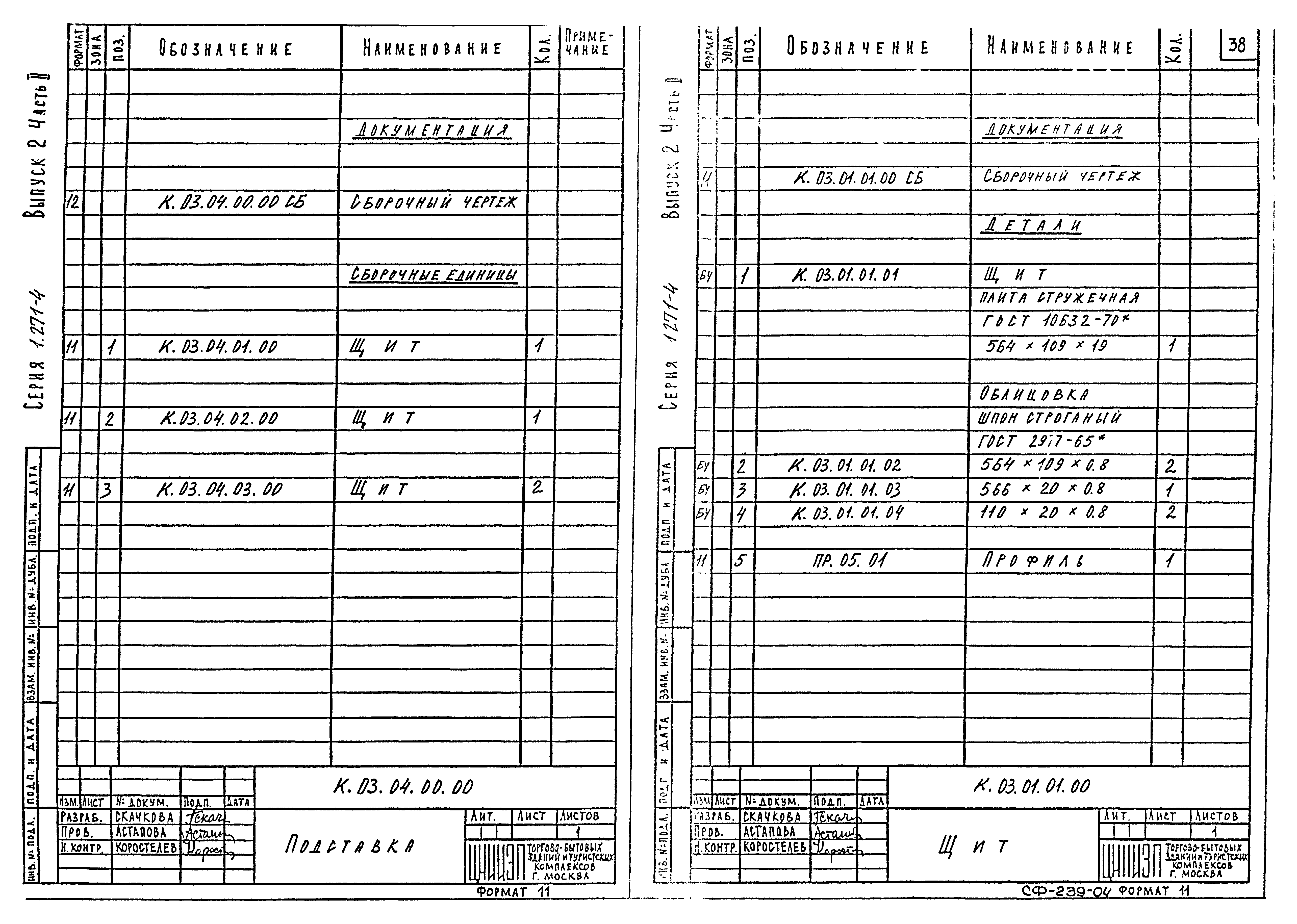 Серия 1.271-4