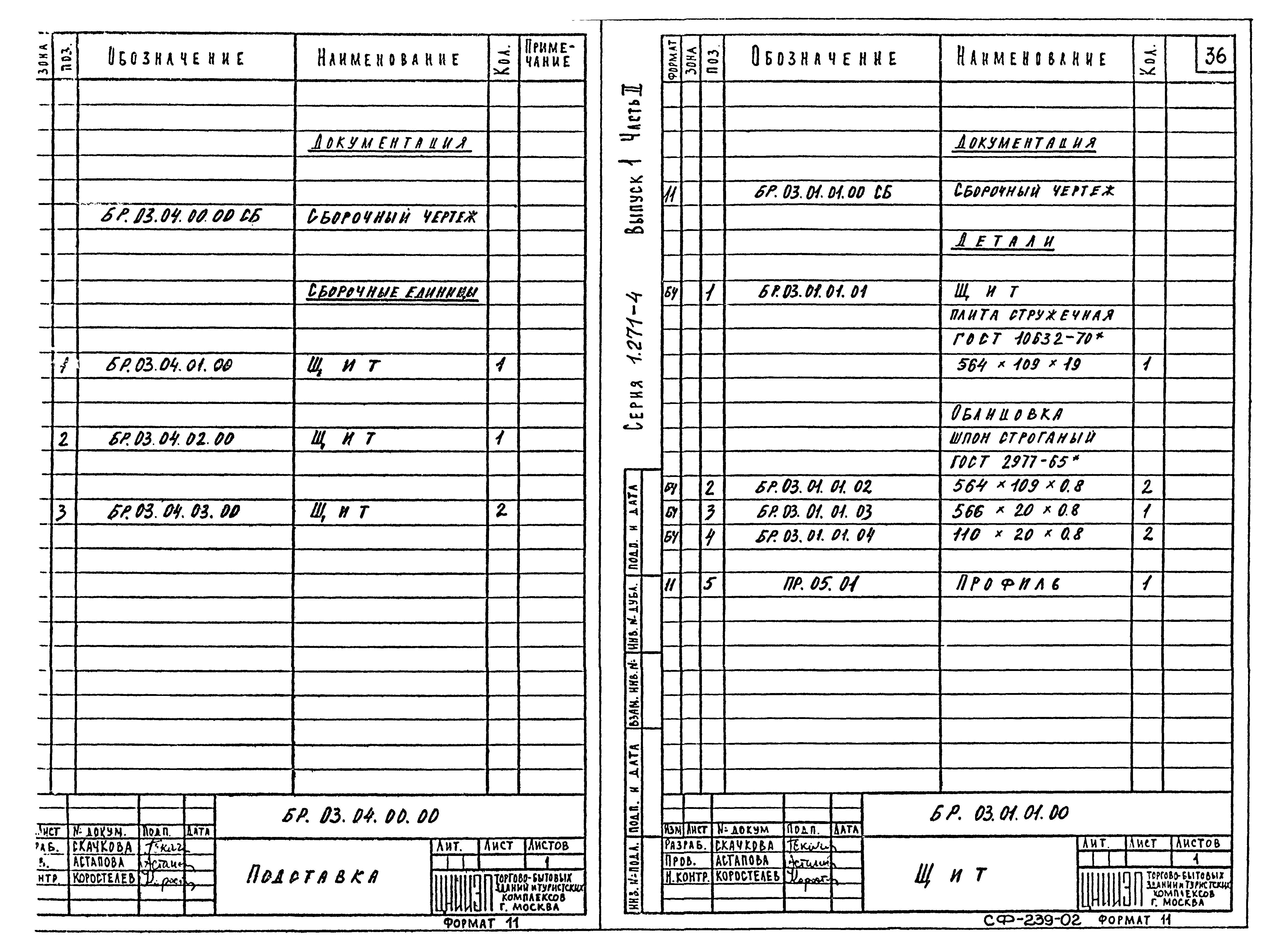 Серия 1.271-4