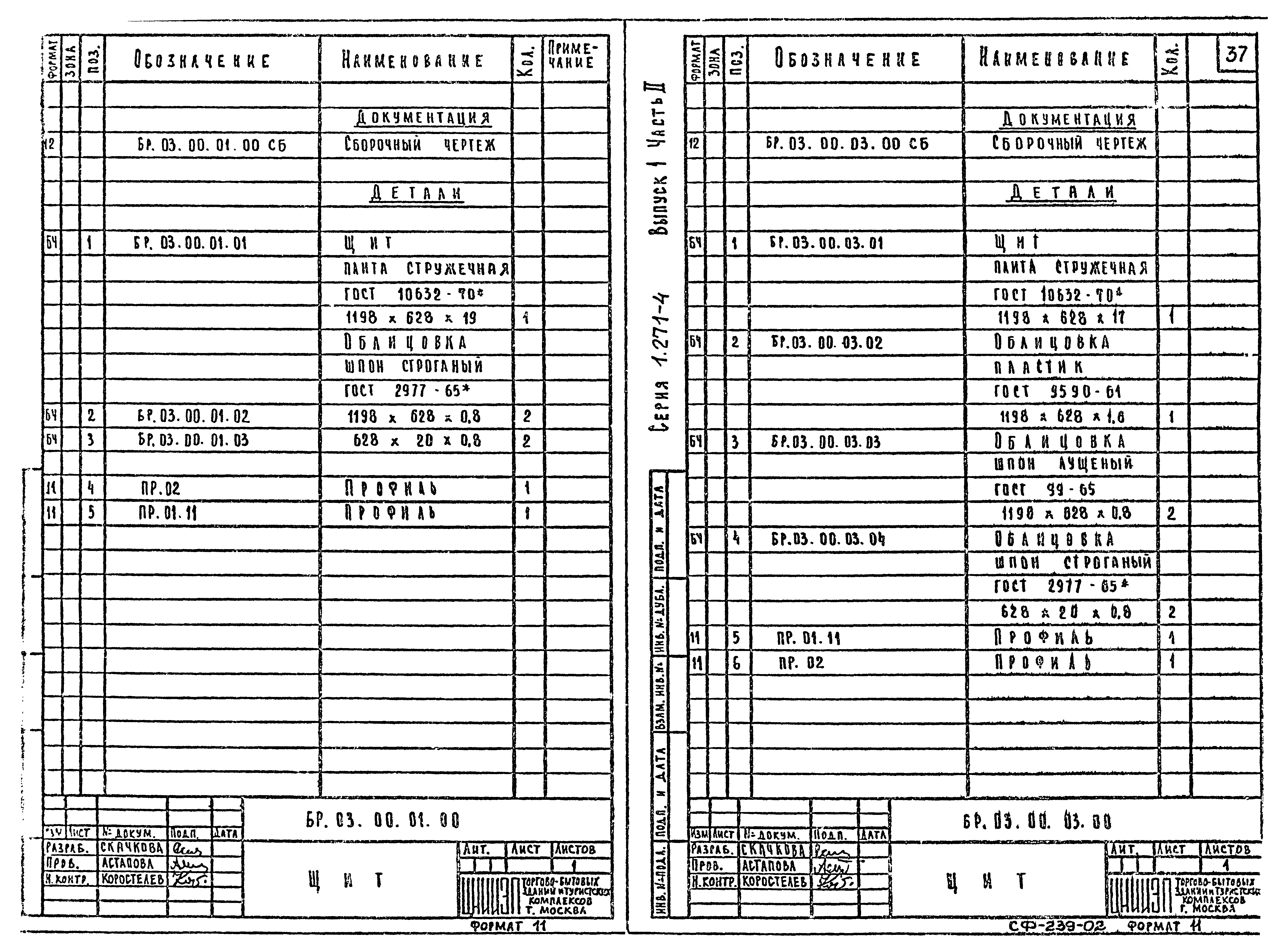 Серия 1.271-4