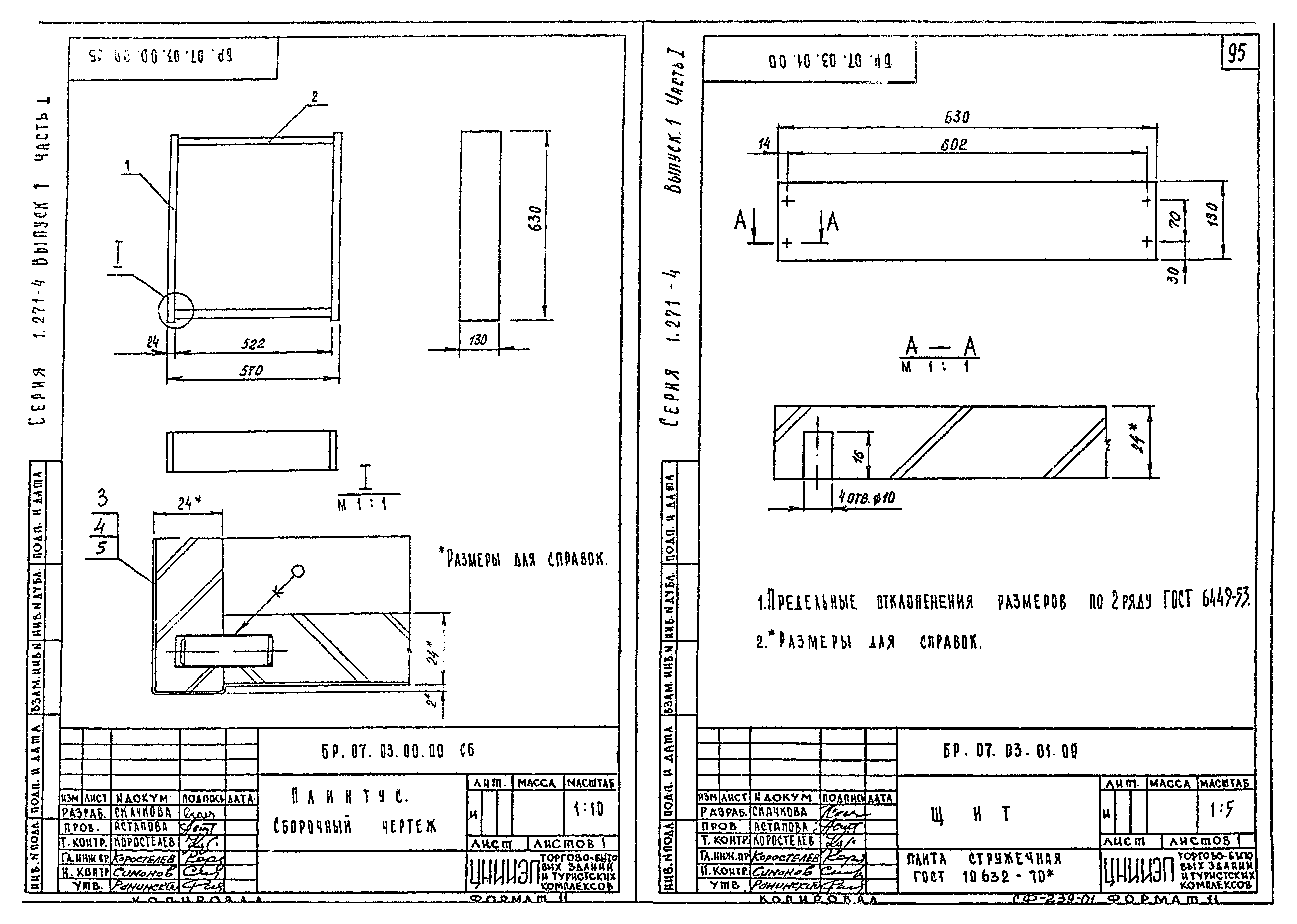 Серия 1.271-4