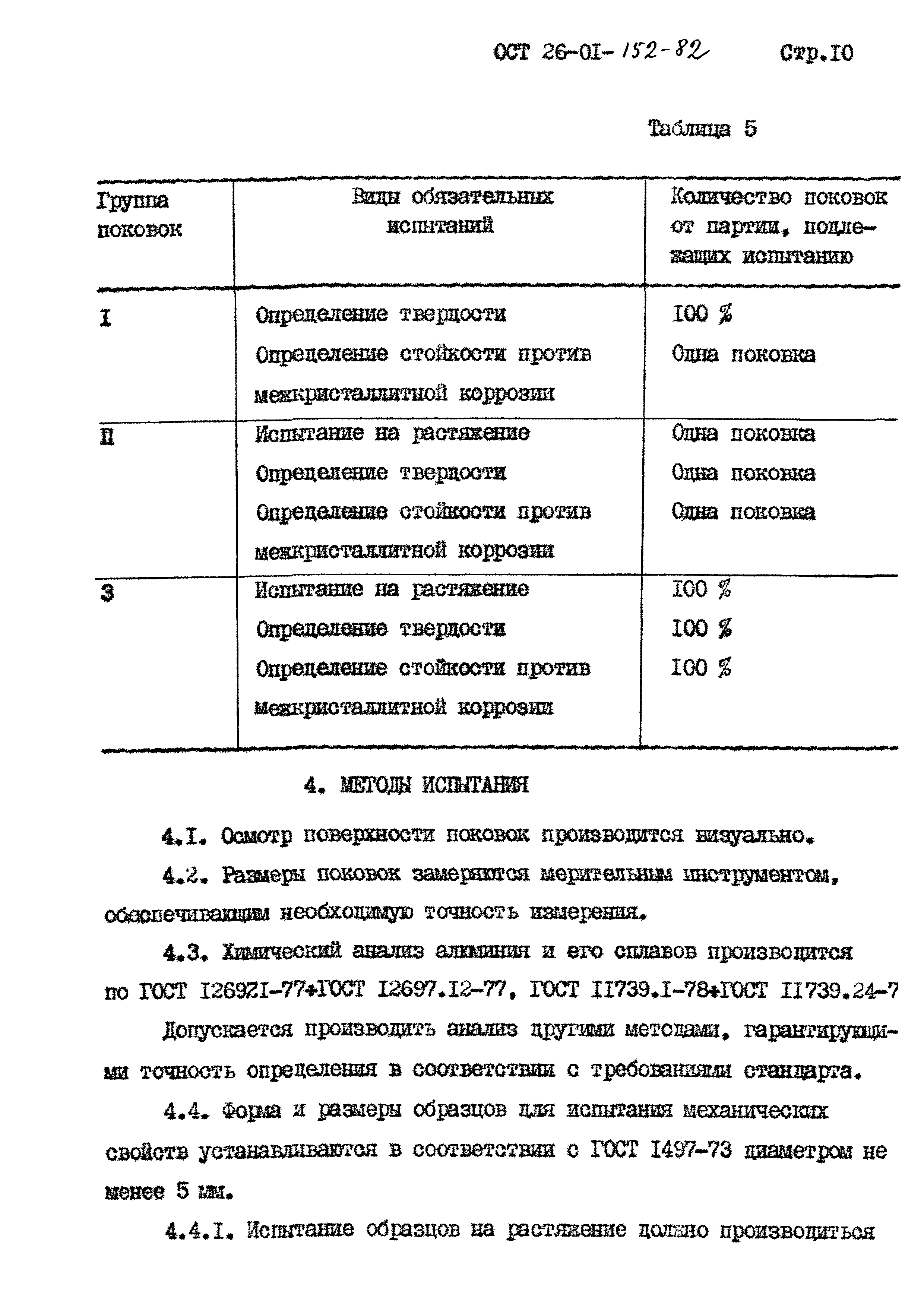 ОСТ 26-01-152-82