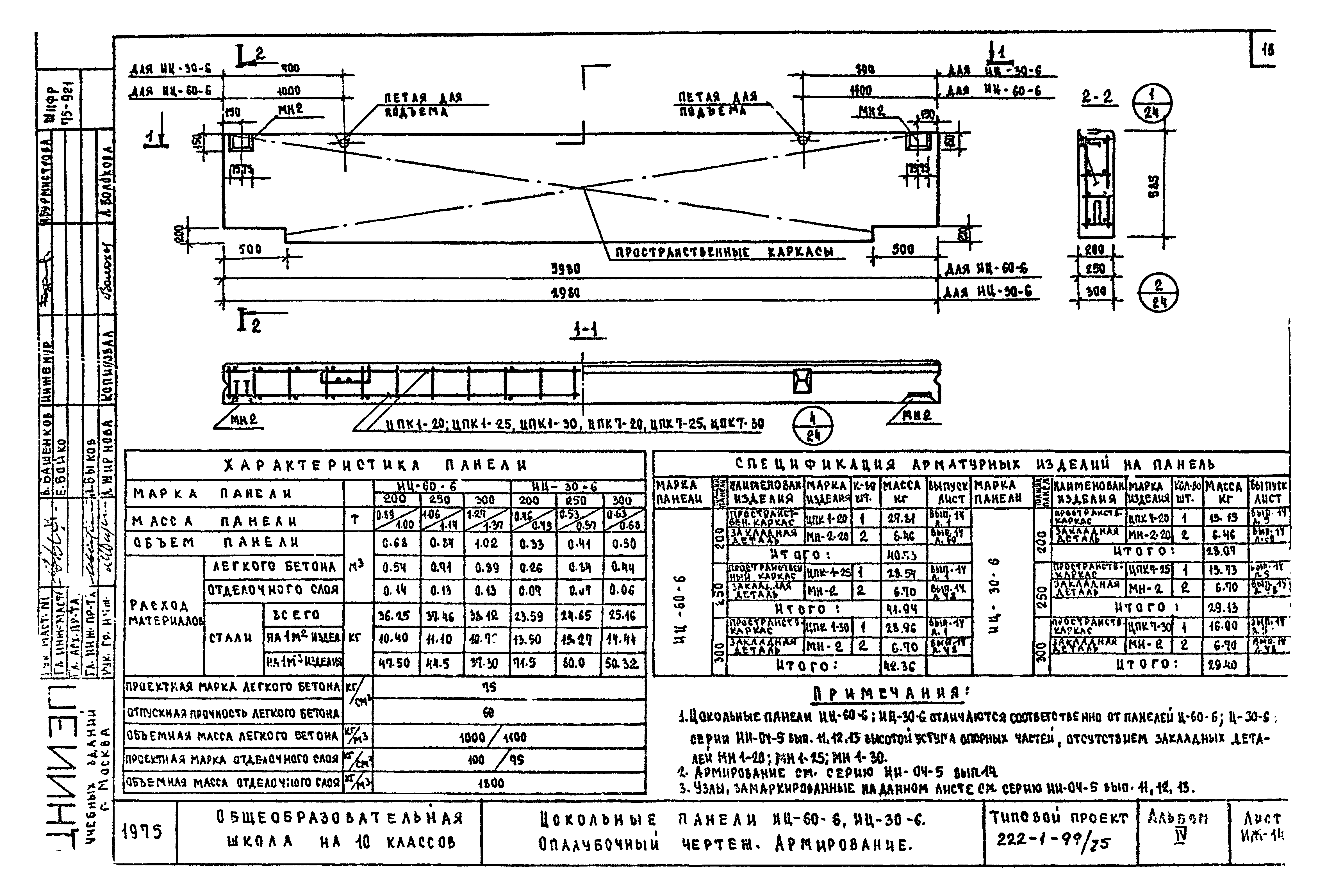 Типовой проект 222-1-99/75