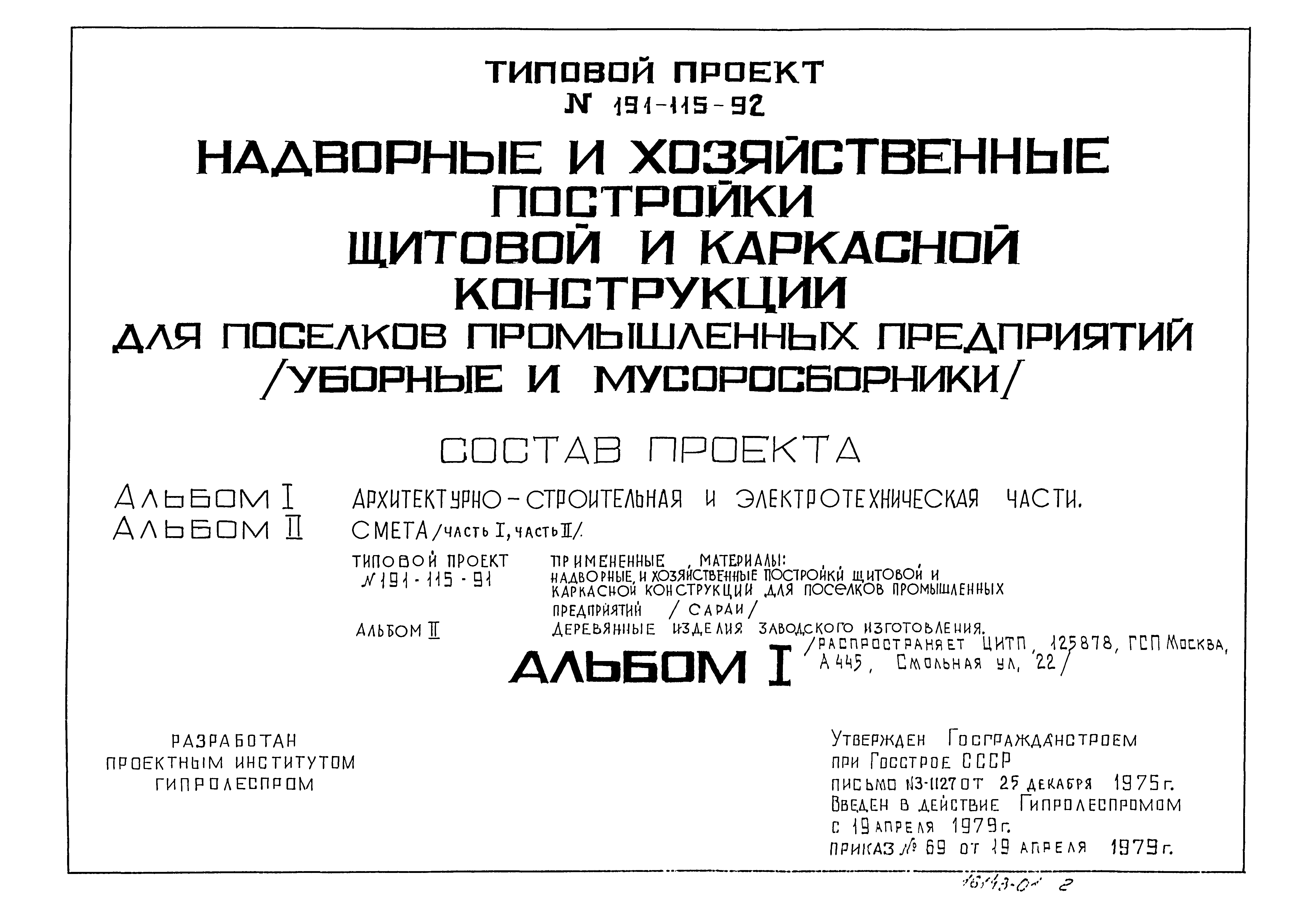 Типовой проект 191-115-92