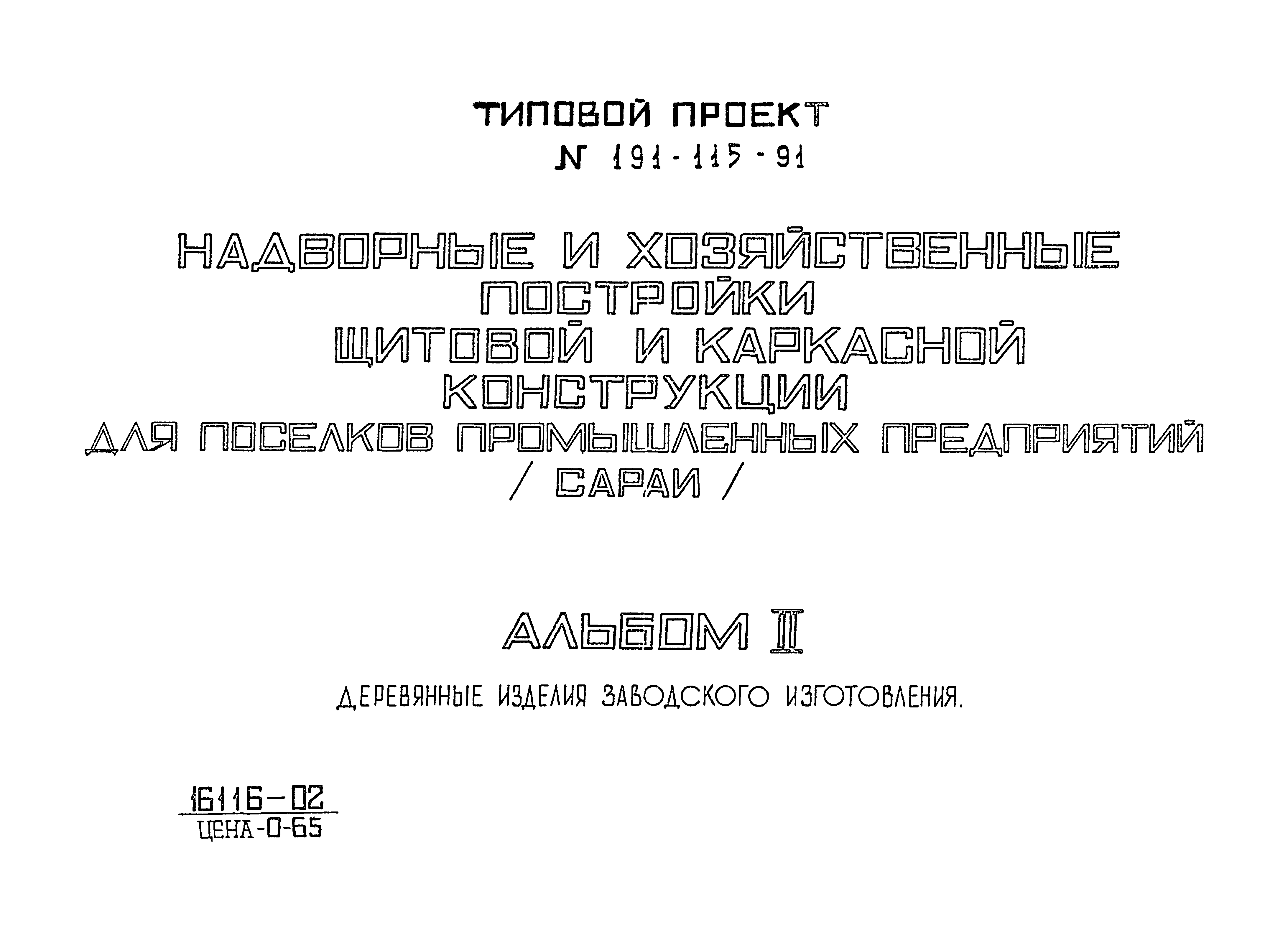 Типовой проект 191-115-91