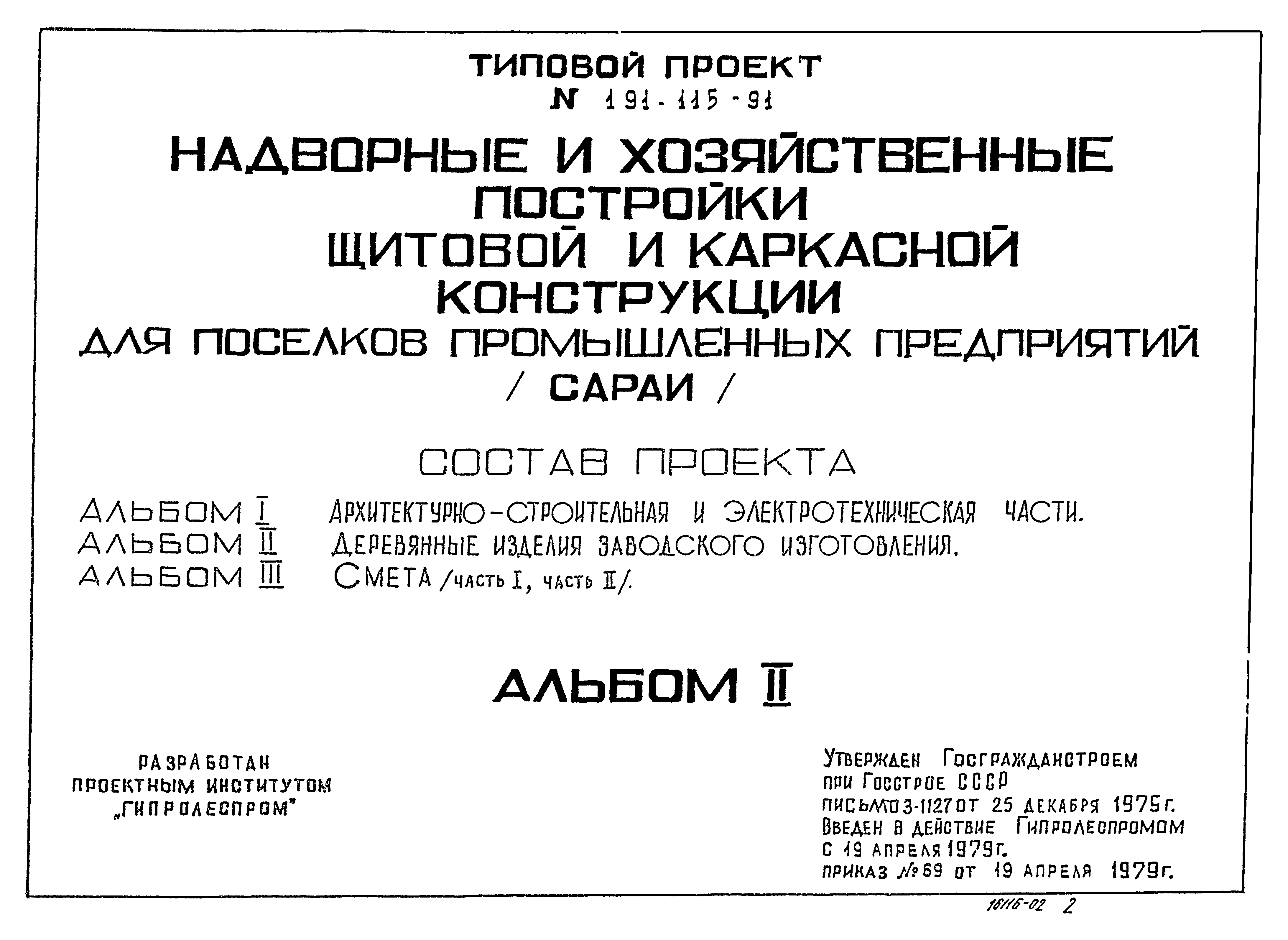 Типовой проект 191-115-91