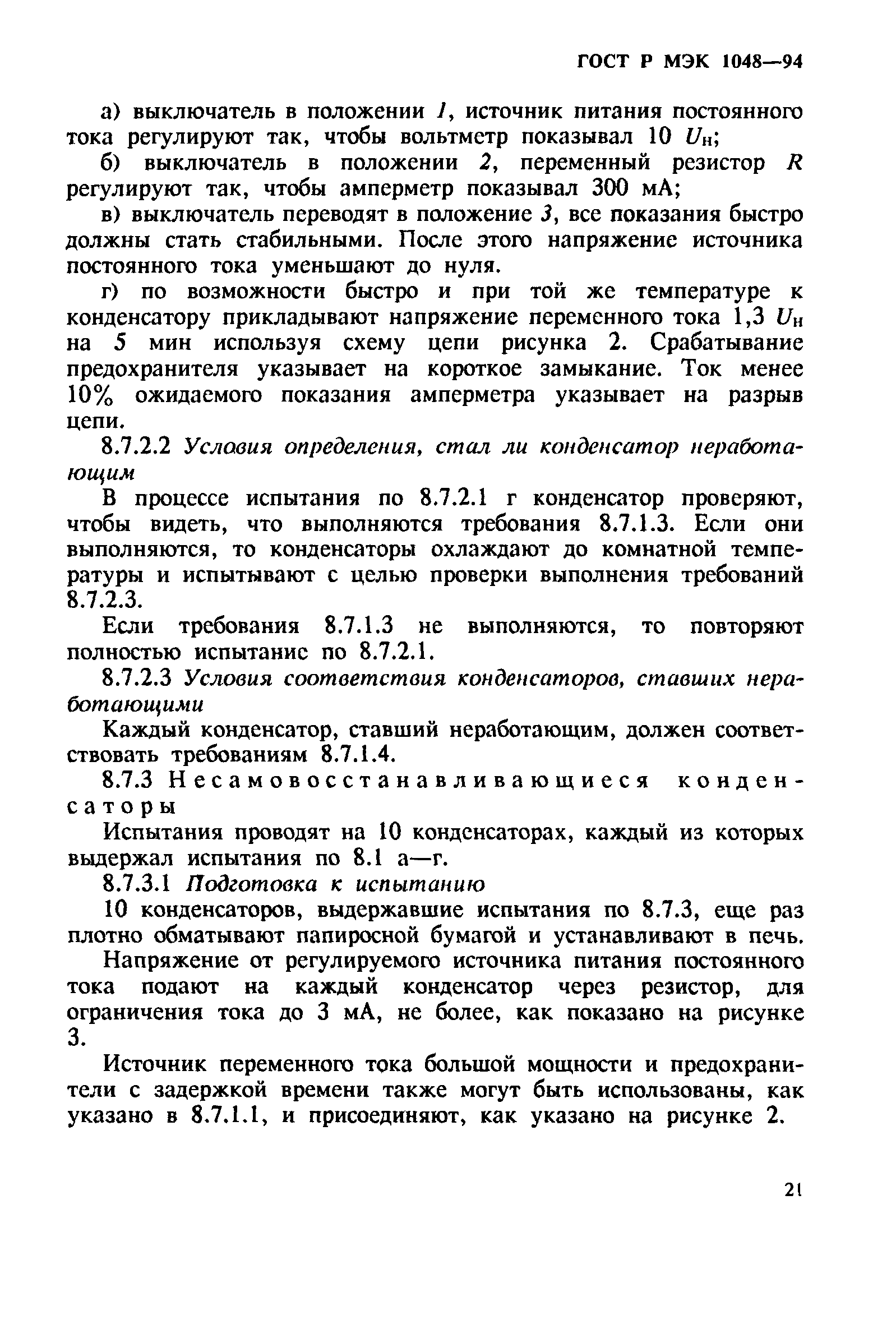 ГОСТ Р МЭК 1048-94