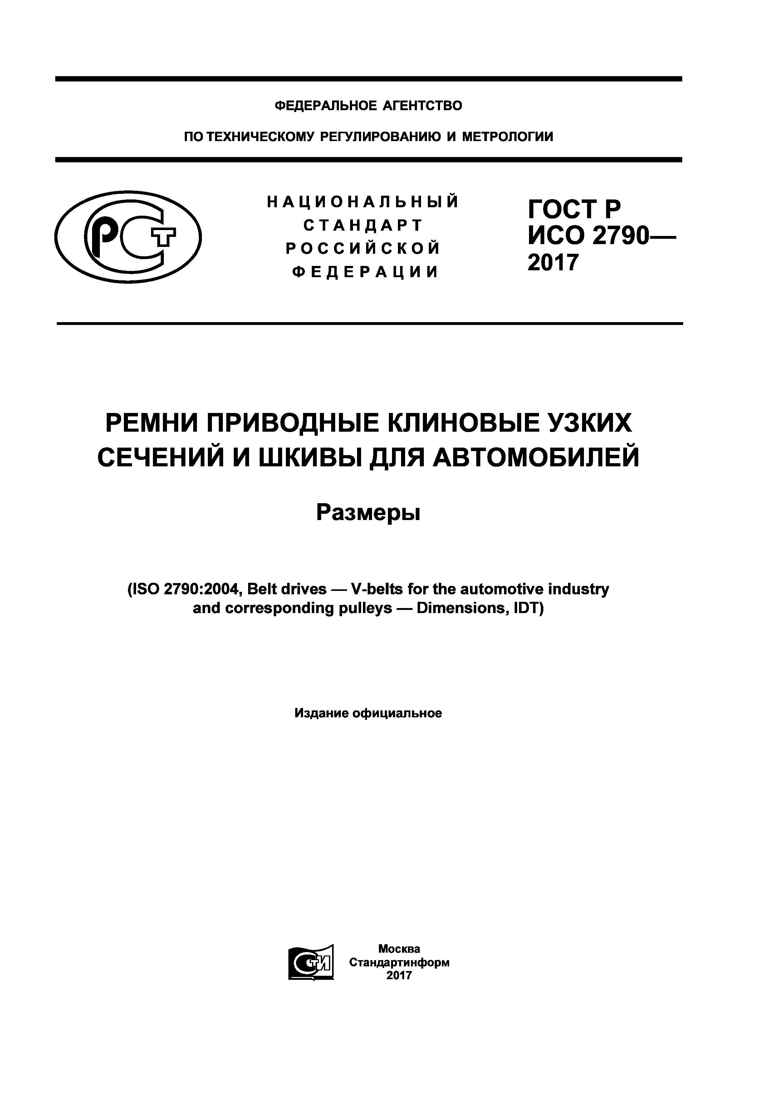 ГОСТ Р ИСО 2790-2017
