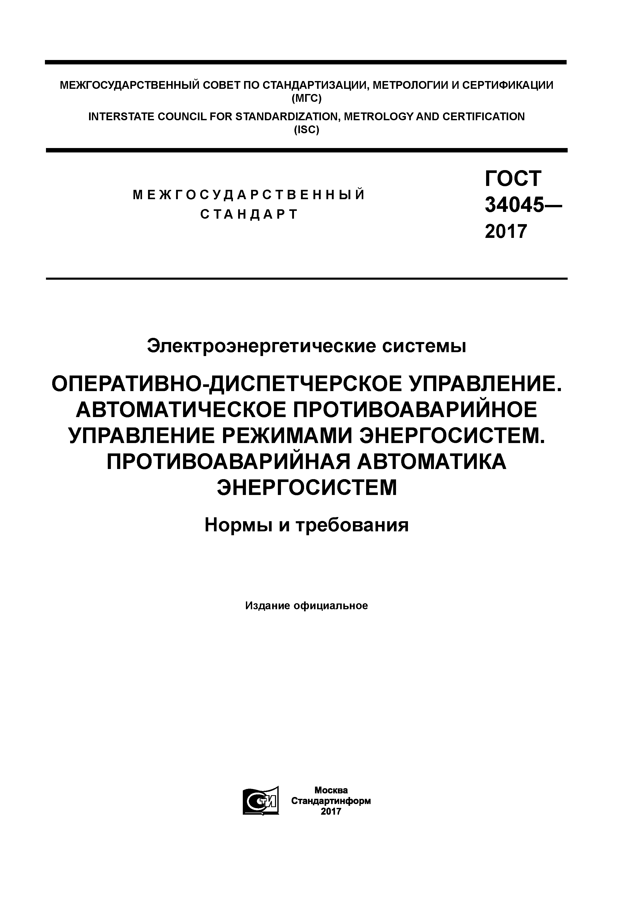 ГОСТ 34045-2017