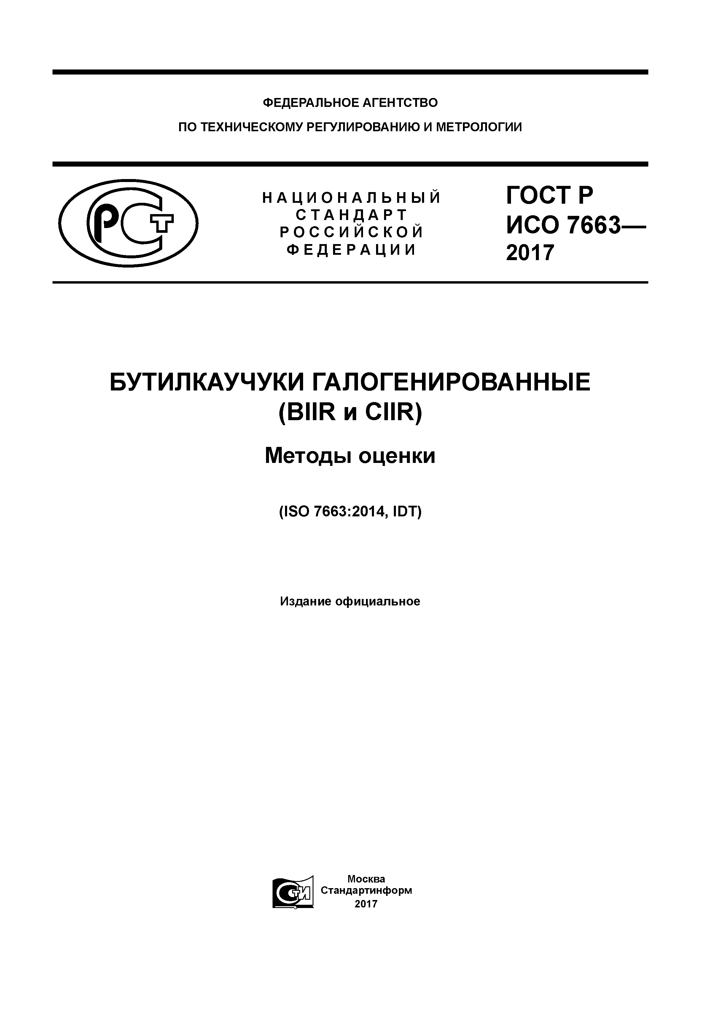 ГОСТ Р ИСО 7663-2017