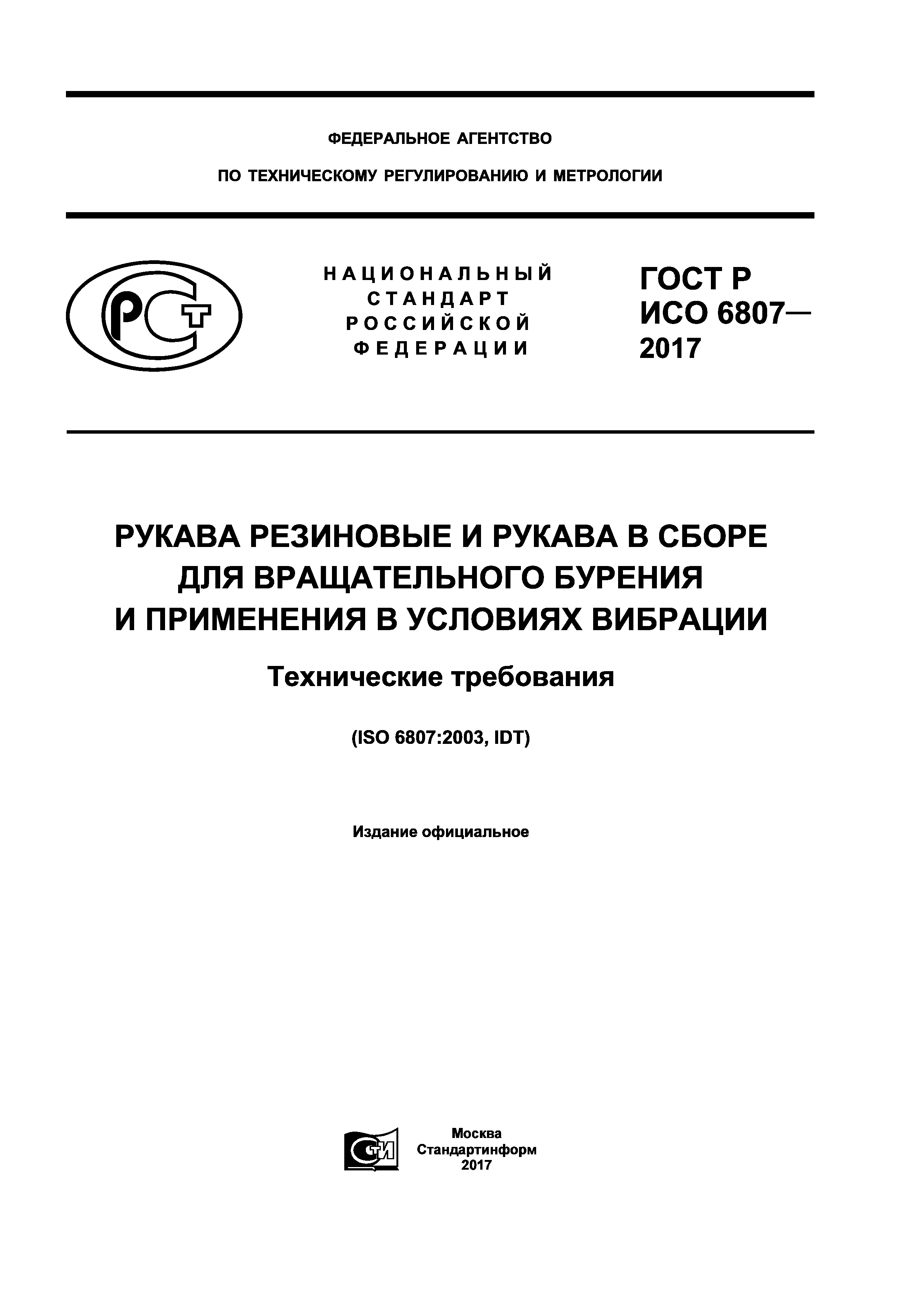 ГОСТ Р ИСО 6807-2017
