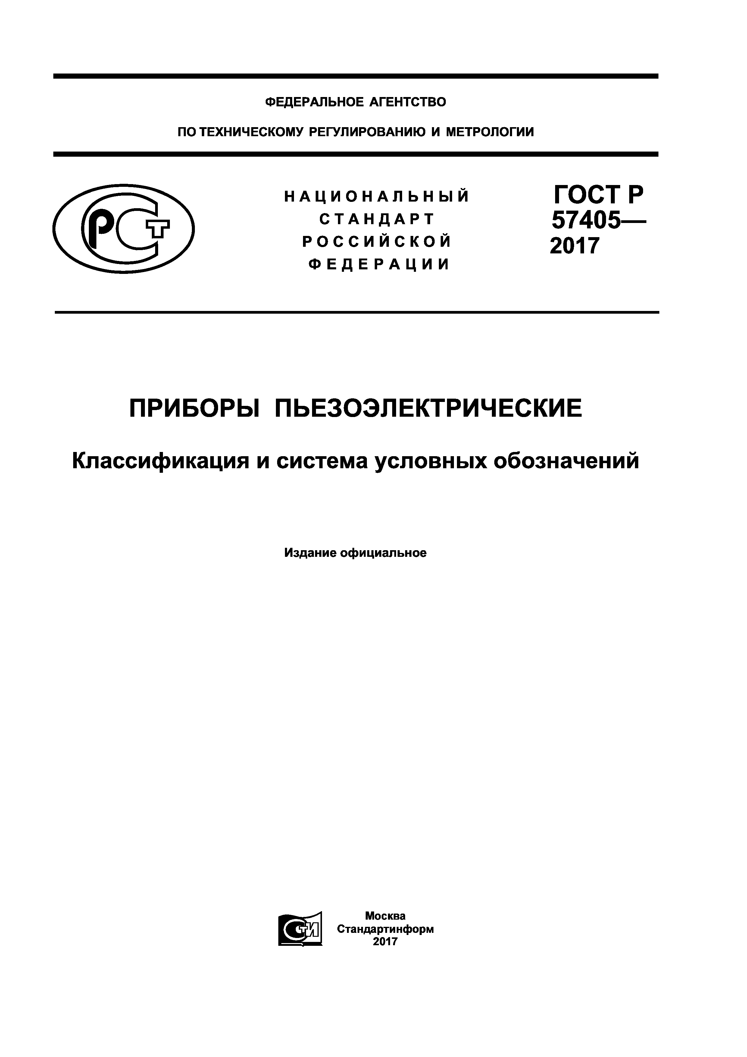 ГОСТ Р 57405-2017