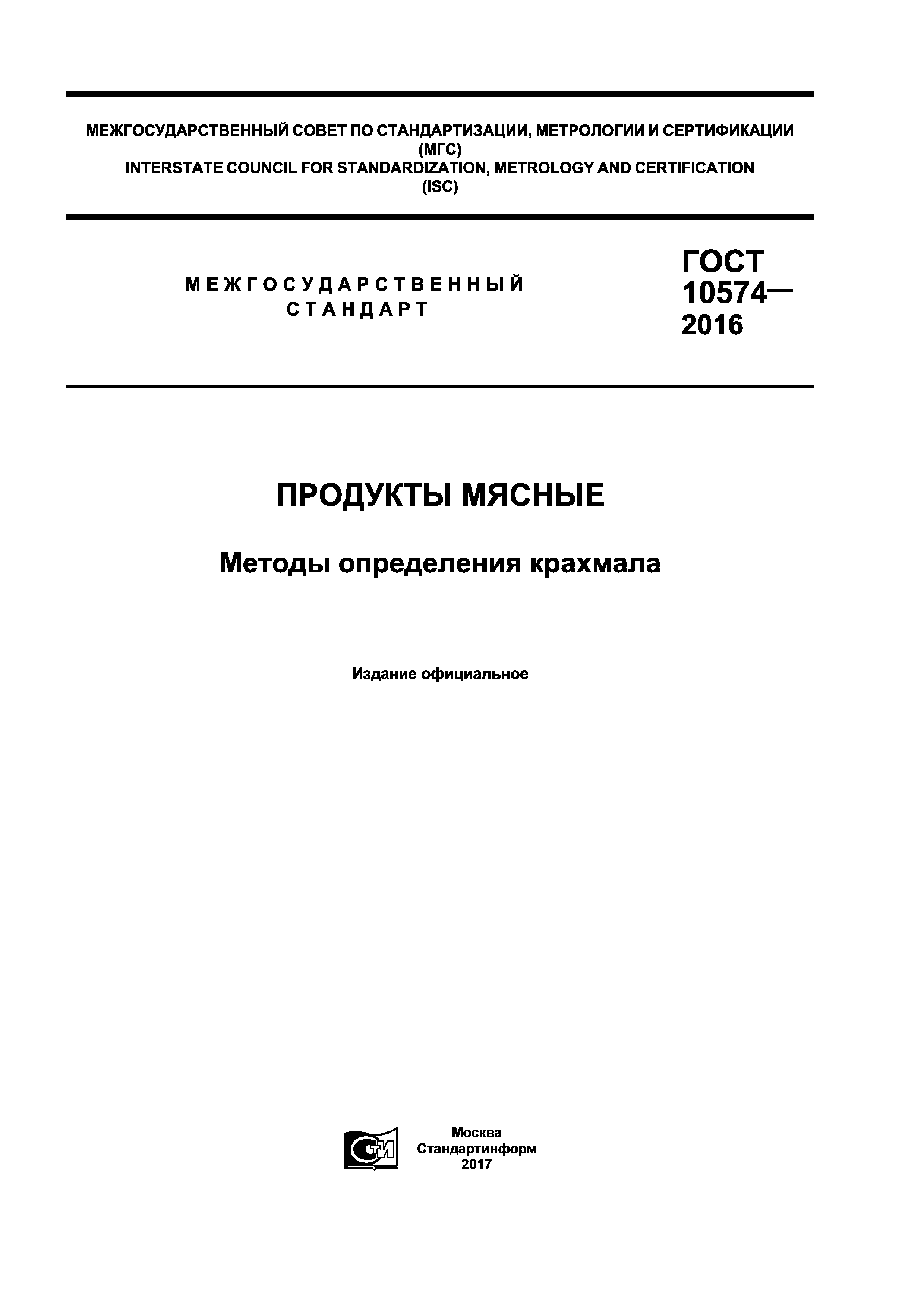 ГОСТ 10574-2016