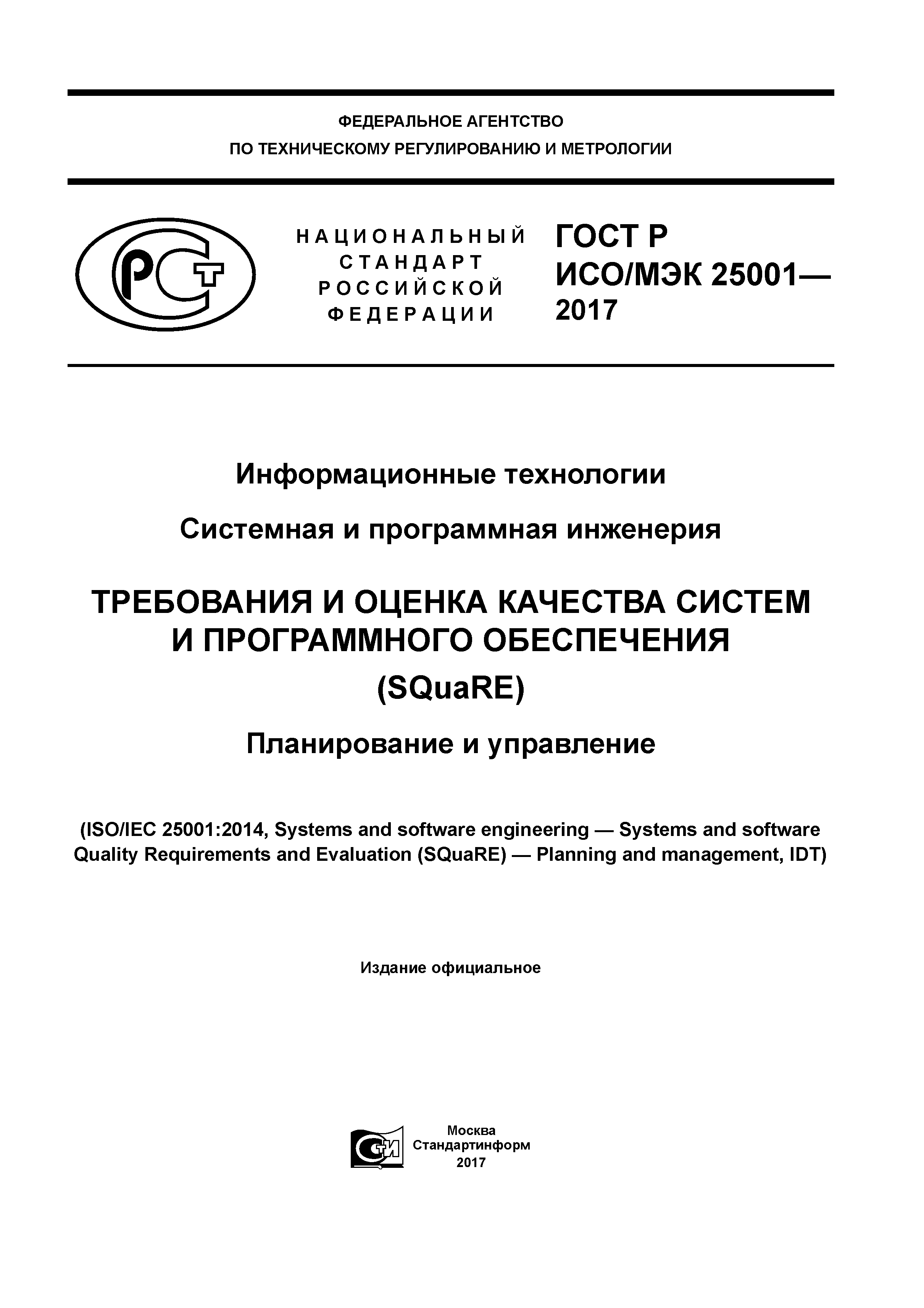 ГОСТ Р ИСО/МЭК 25001-2017