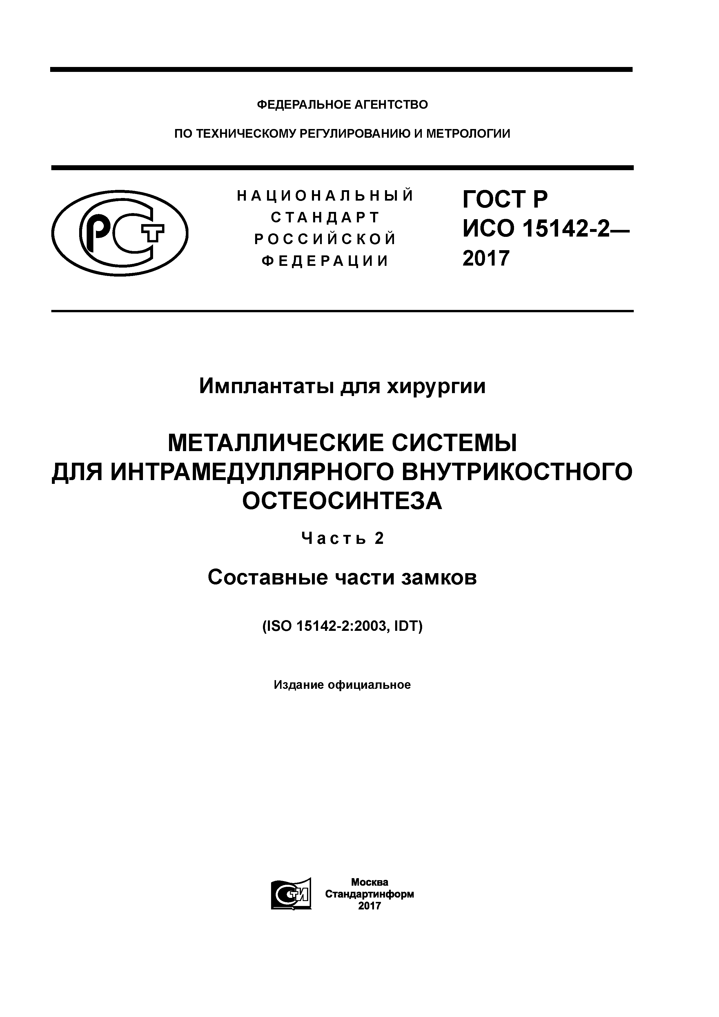 ГОСТ Р ИСО 15142-2-2017