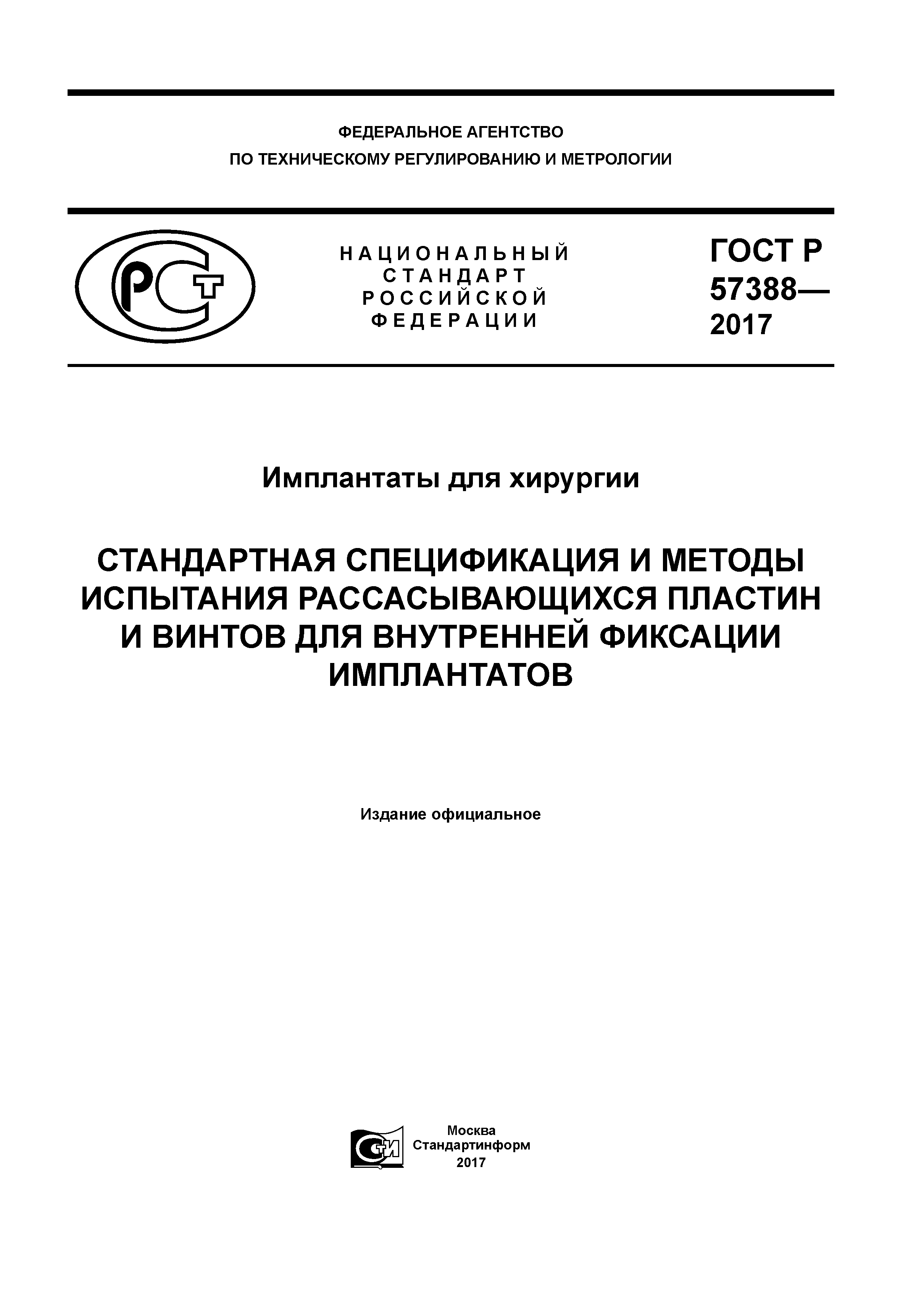 ГОСТ Р 57388-2017