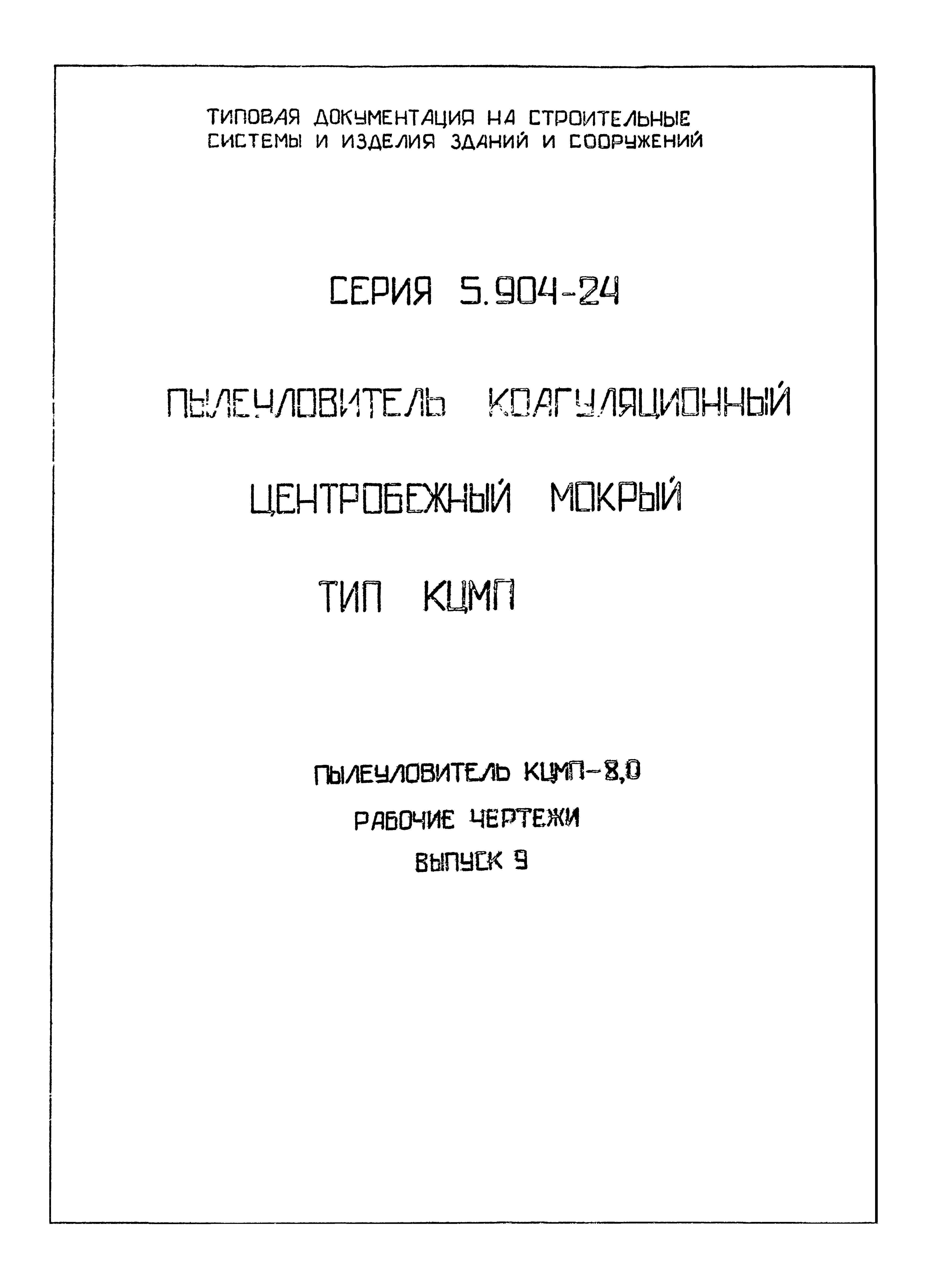 Серия 5.904-24