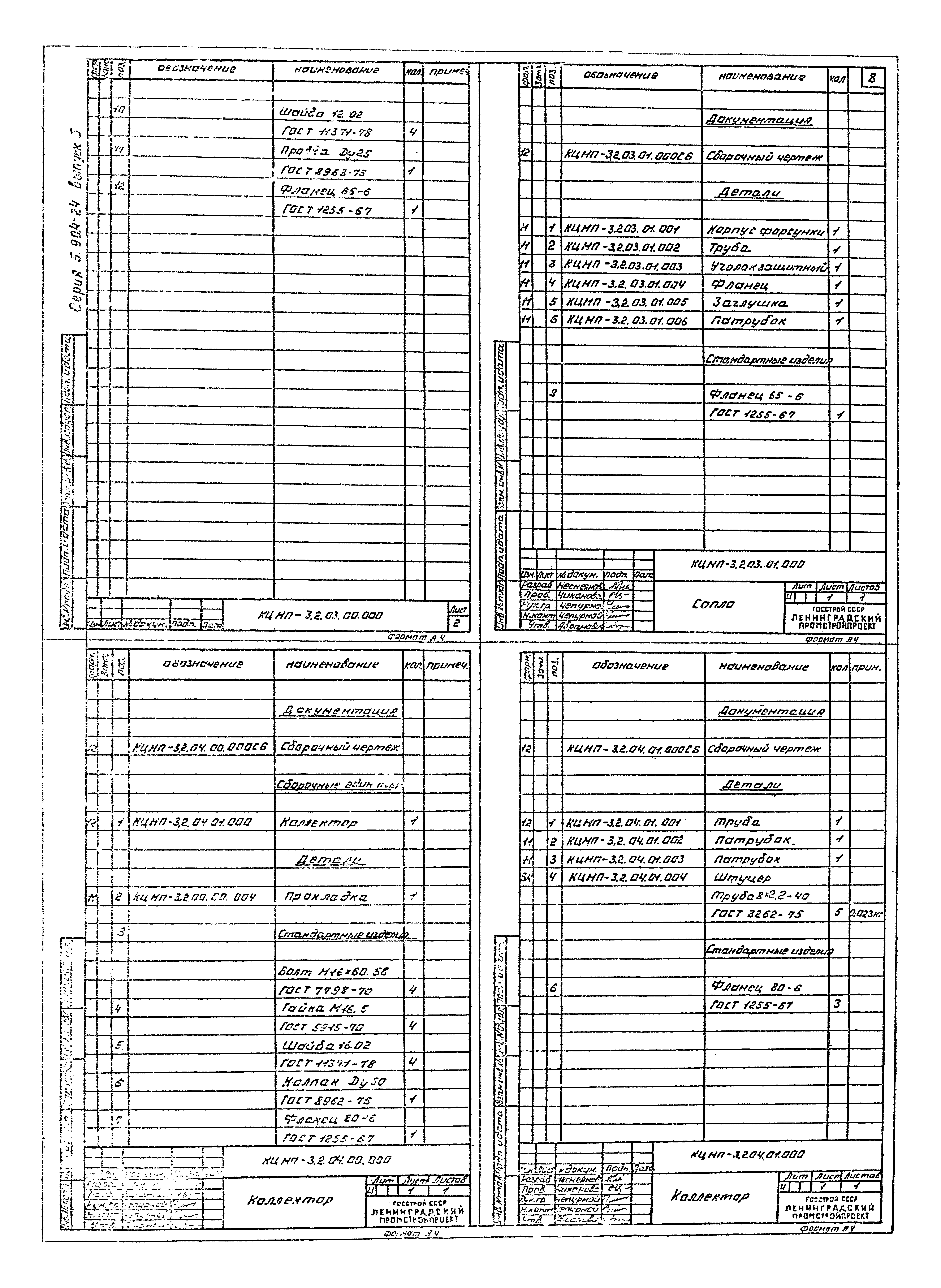 Серия 5.904-24