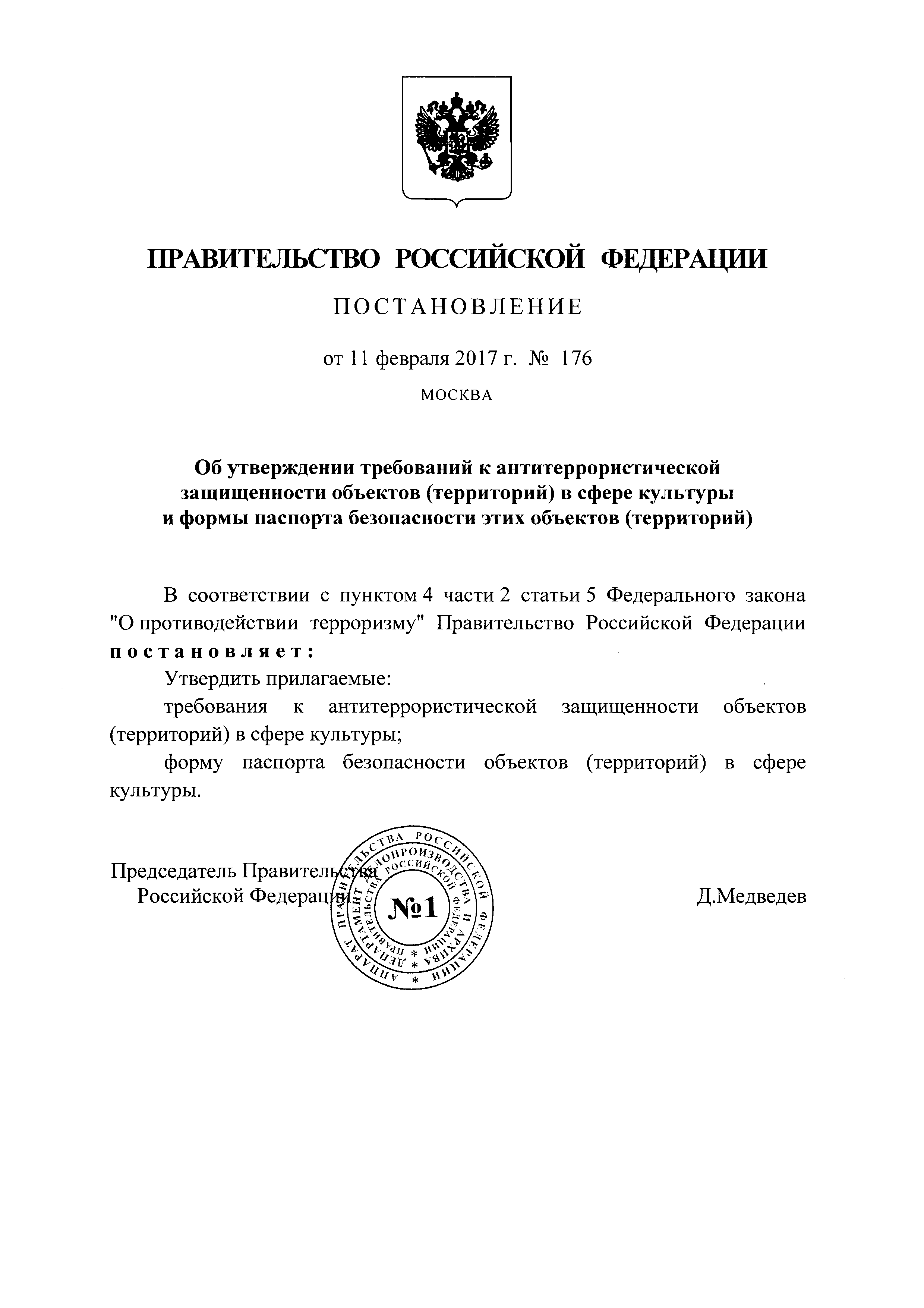 Постановление 176