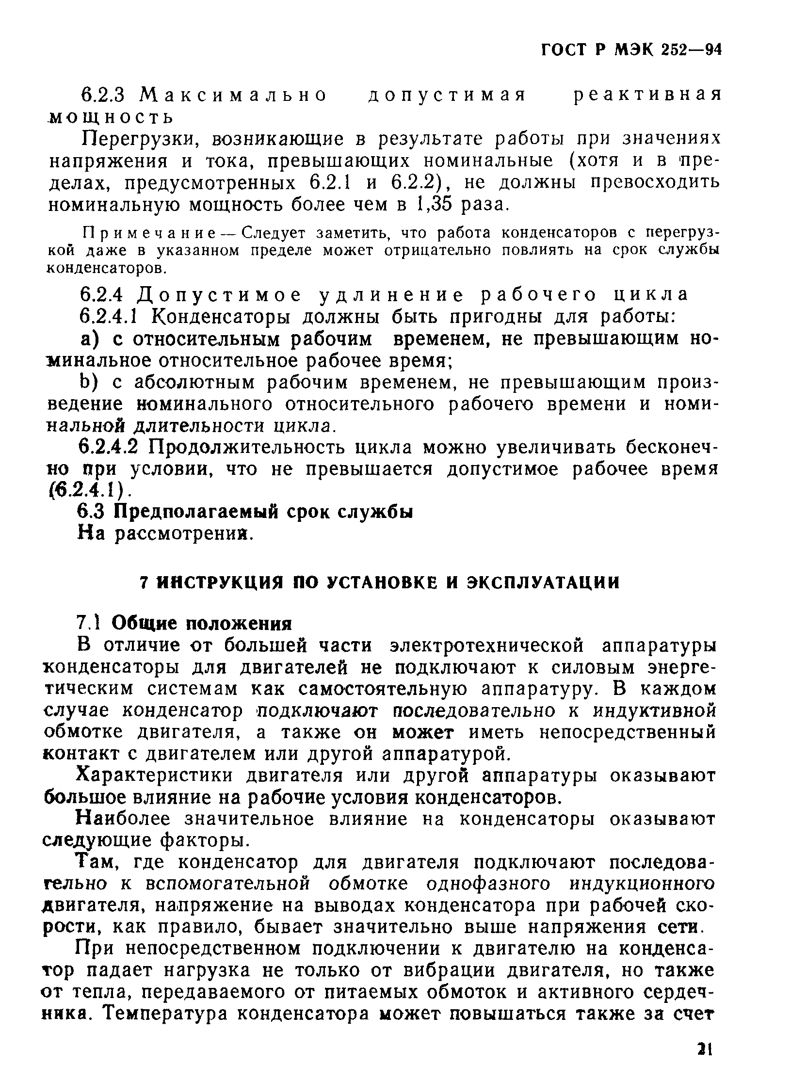 ГОСТ Р МЭК 252-94