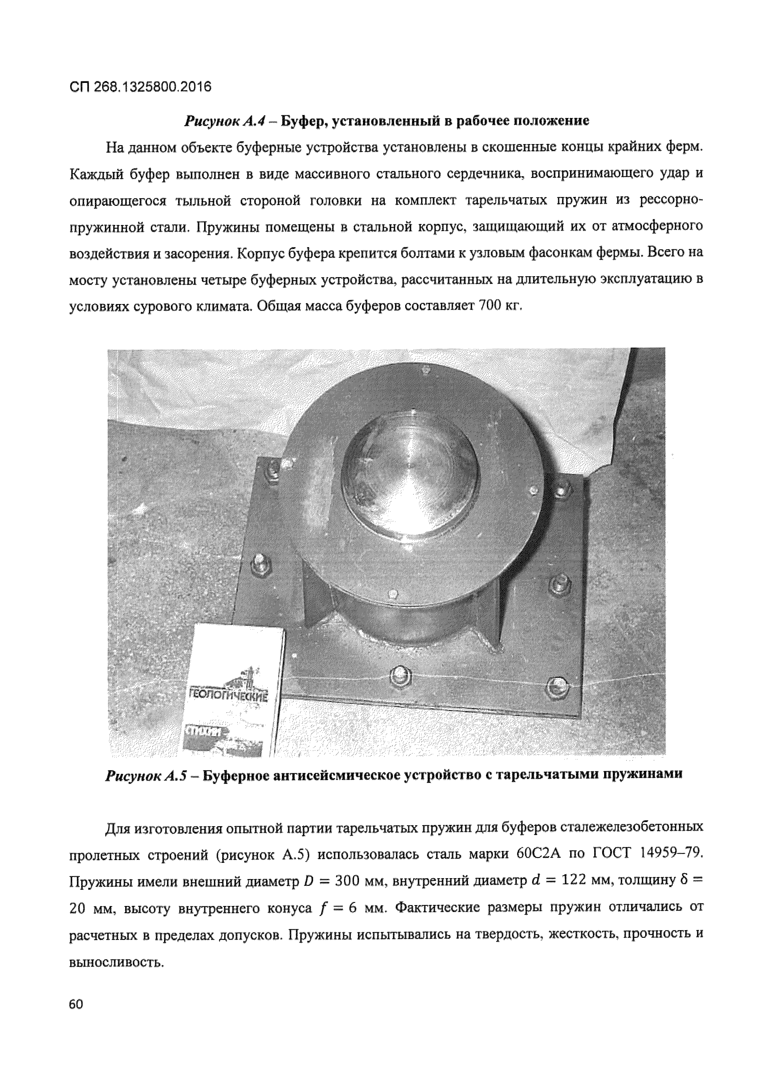 СП 268.1325800.2016