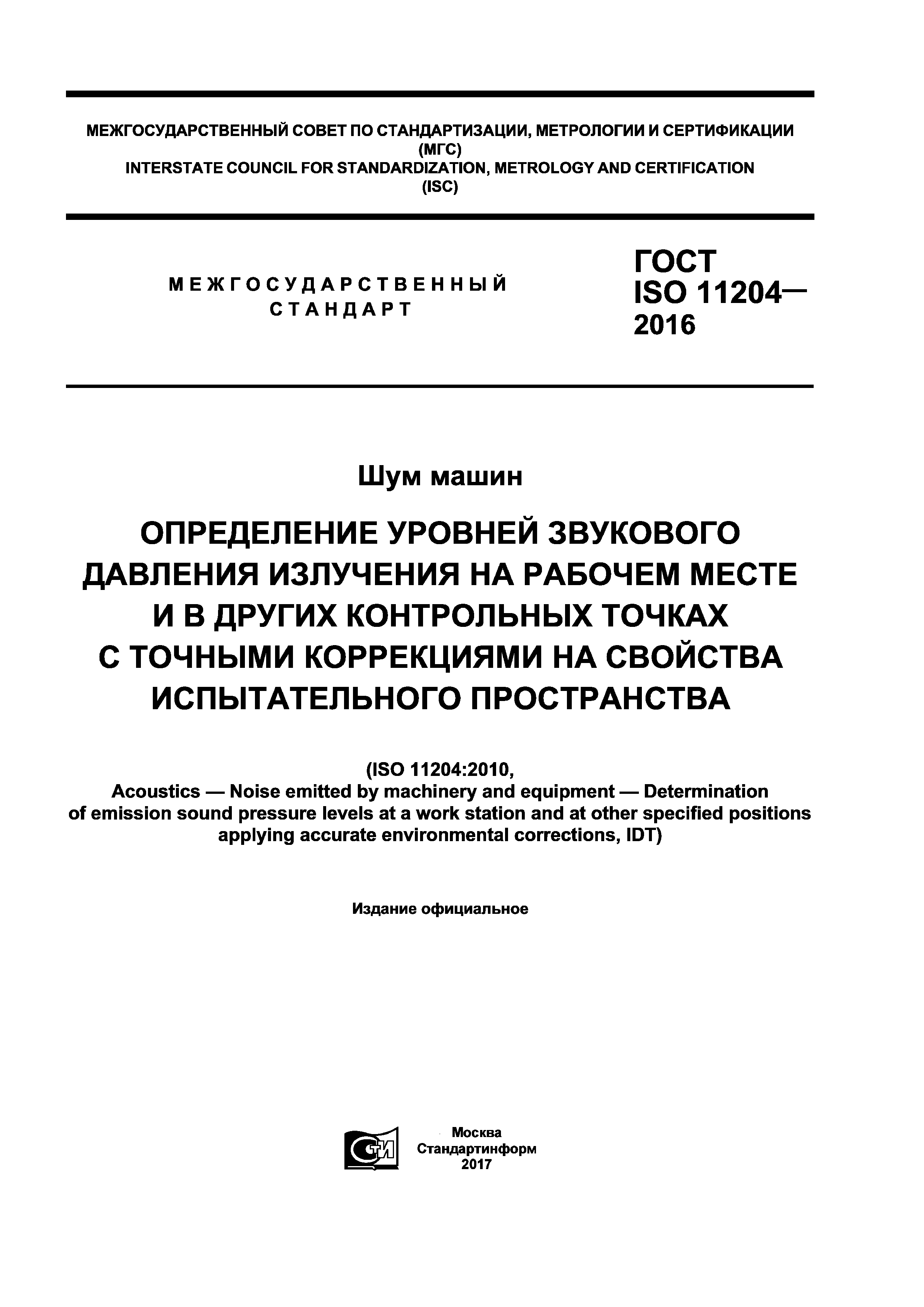 ГОСТ ISO 11204-2016