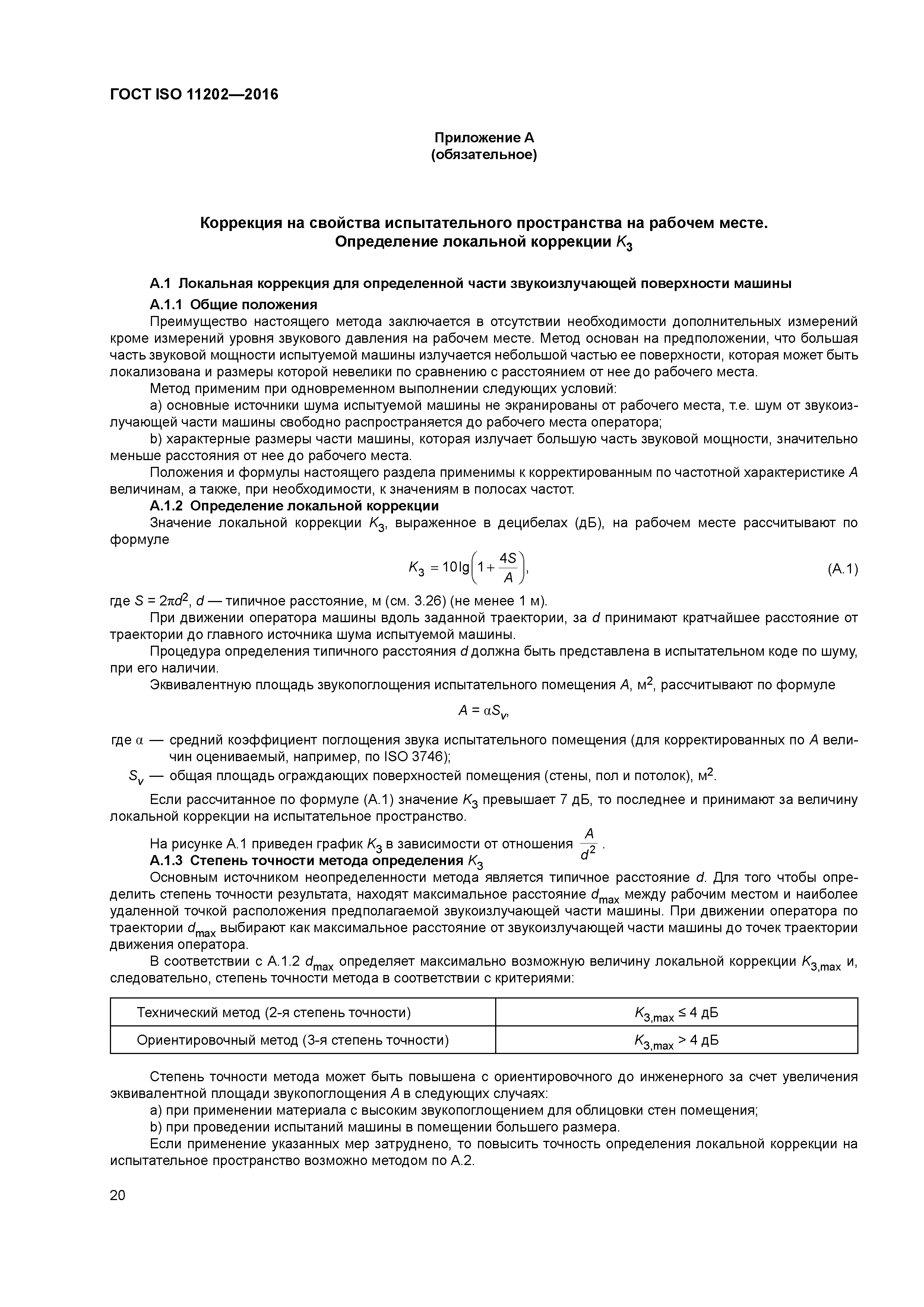 Скачать ГОСТ ISO 11202-2016 Шум машин. Определение уровней звукового  давления излучения на рабочем месте и в других контрольных точках с  приближенными коррекциями на свойства испытательного пространства