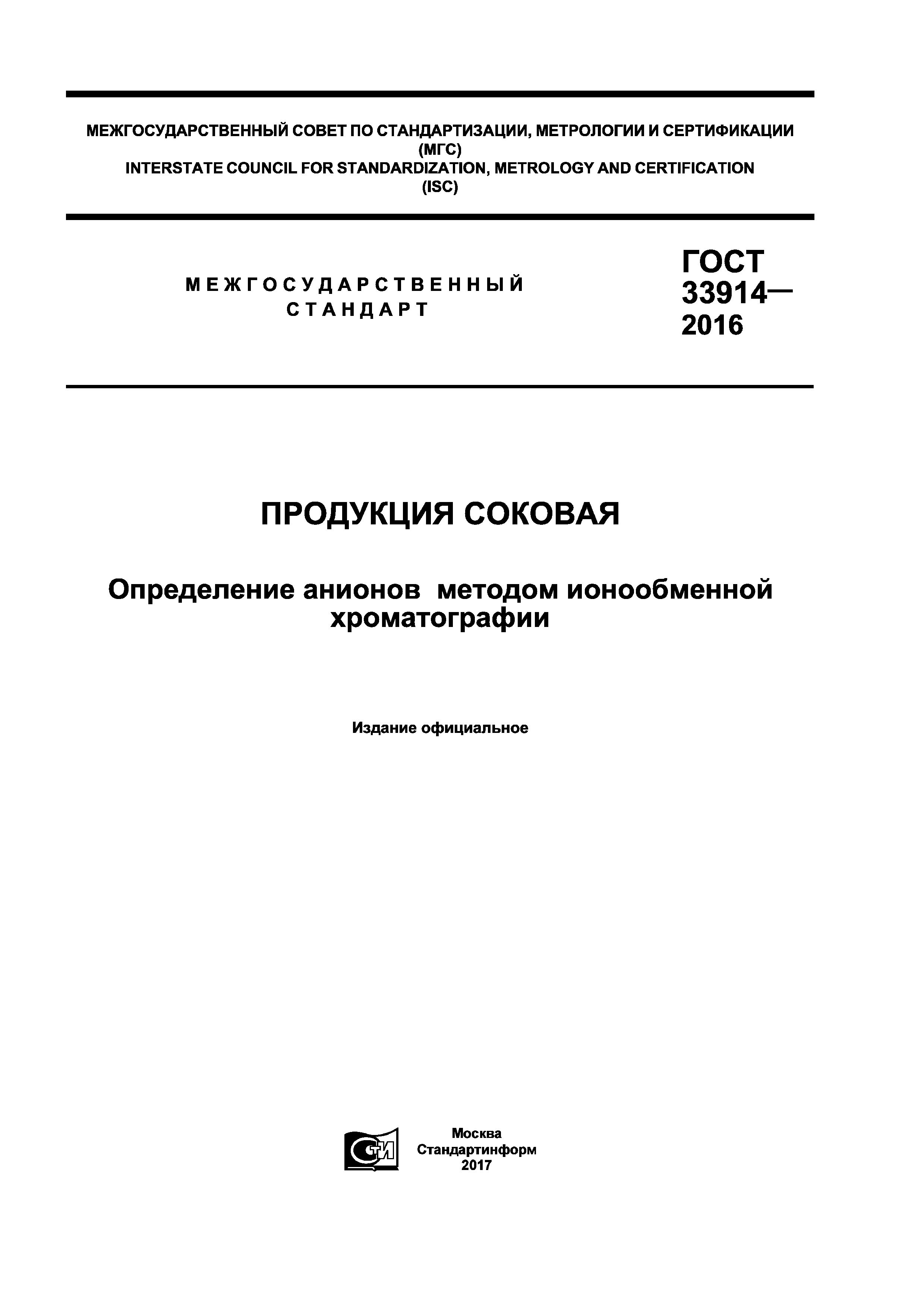 ГОСТ 33914-2016