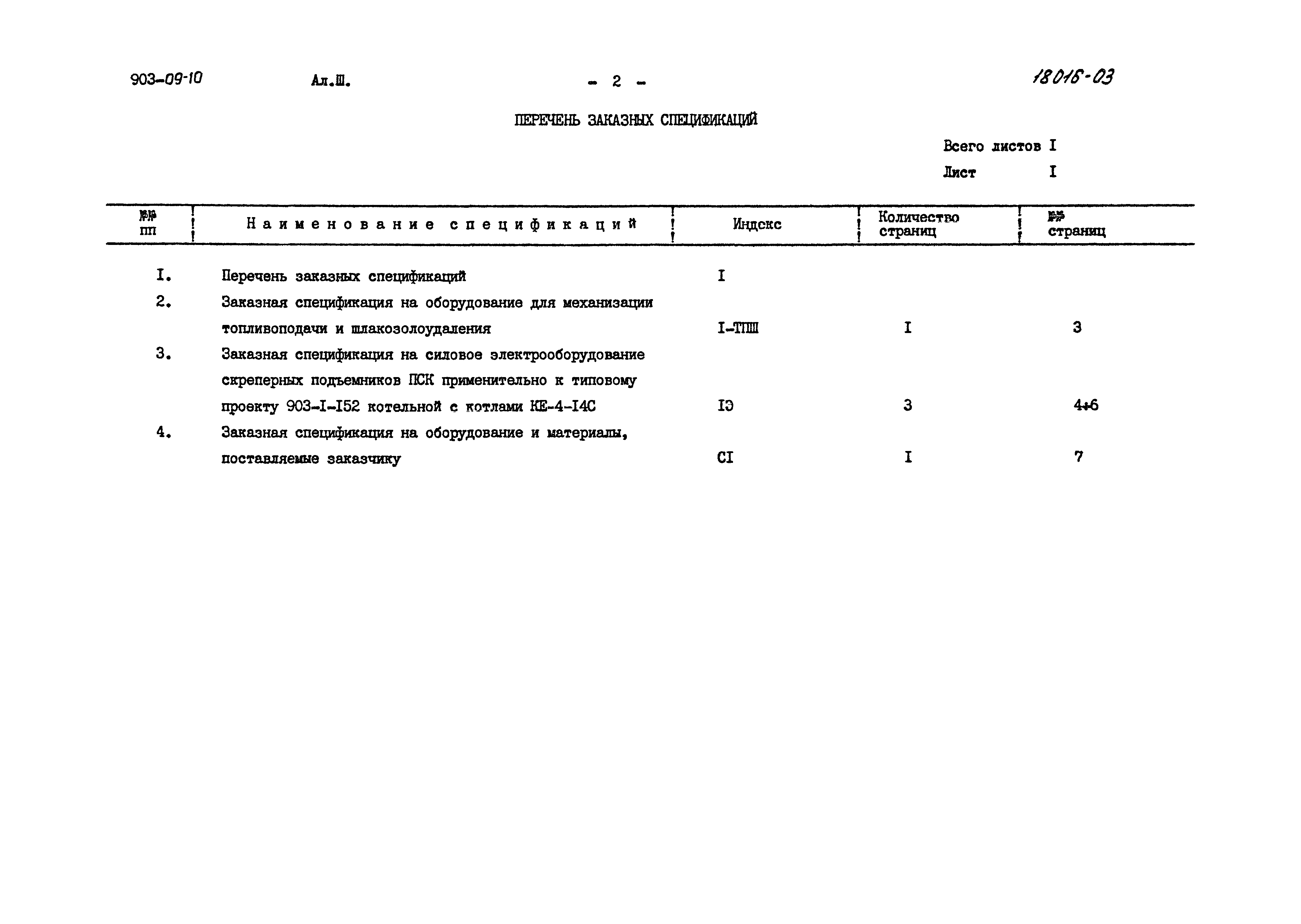 Типовые проектные решения 903-09-10