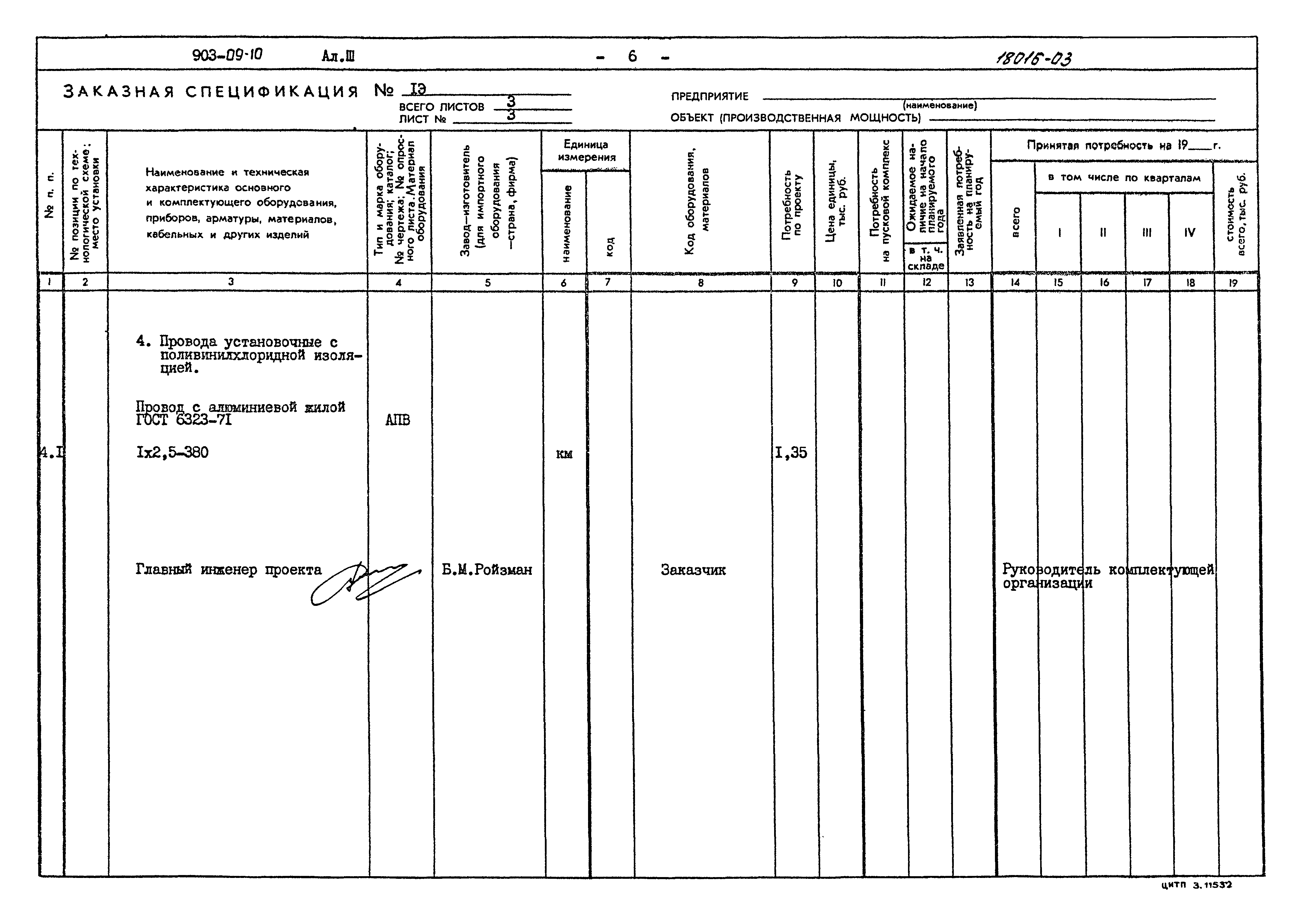 Типовые проектные решения 903-09-10