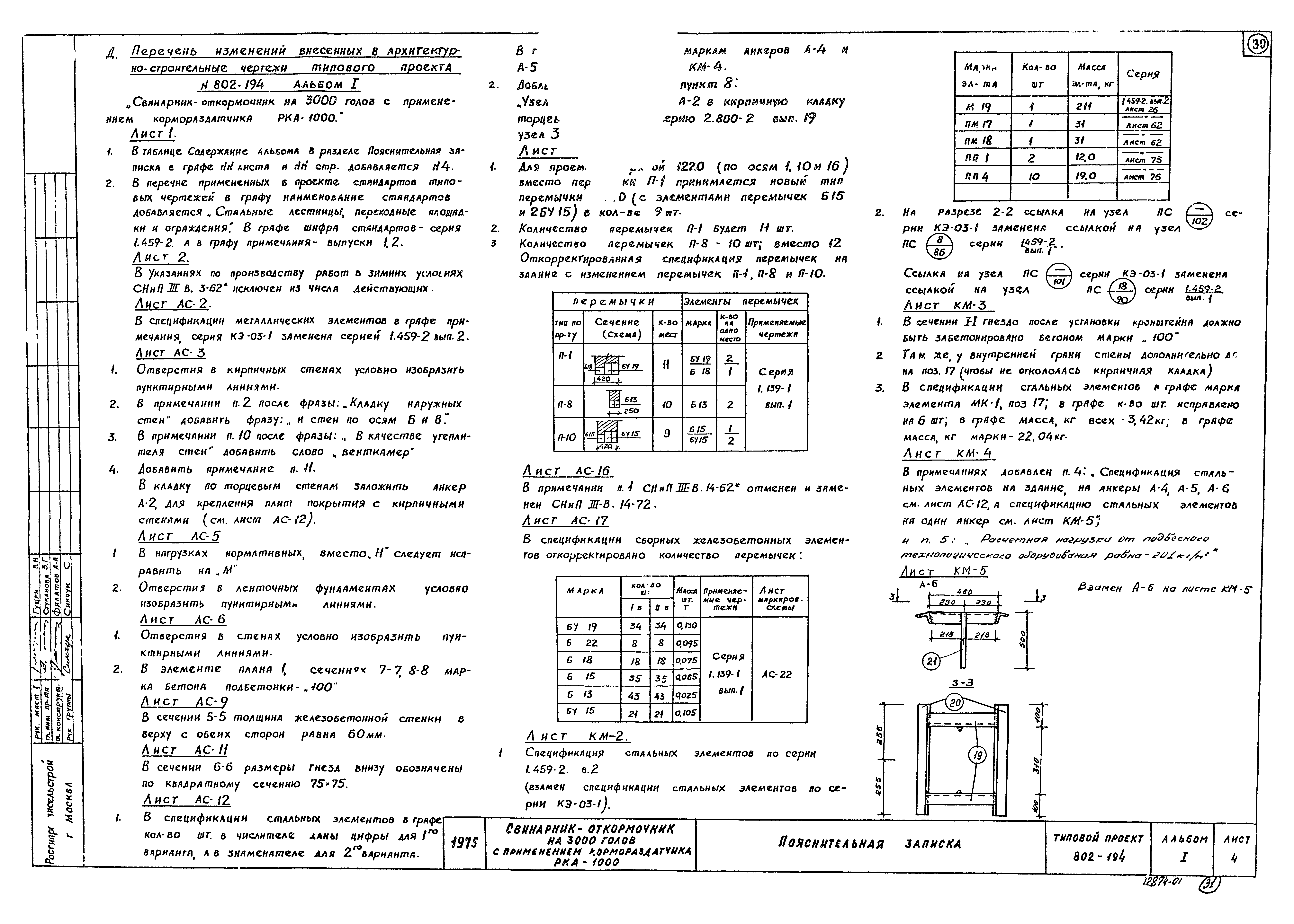 Типовой проект 802-194