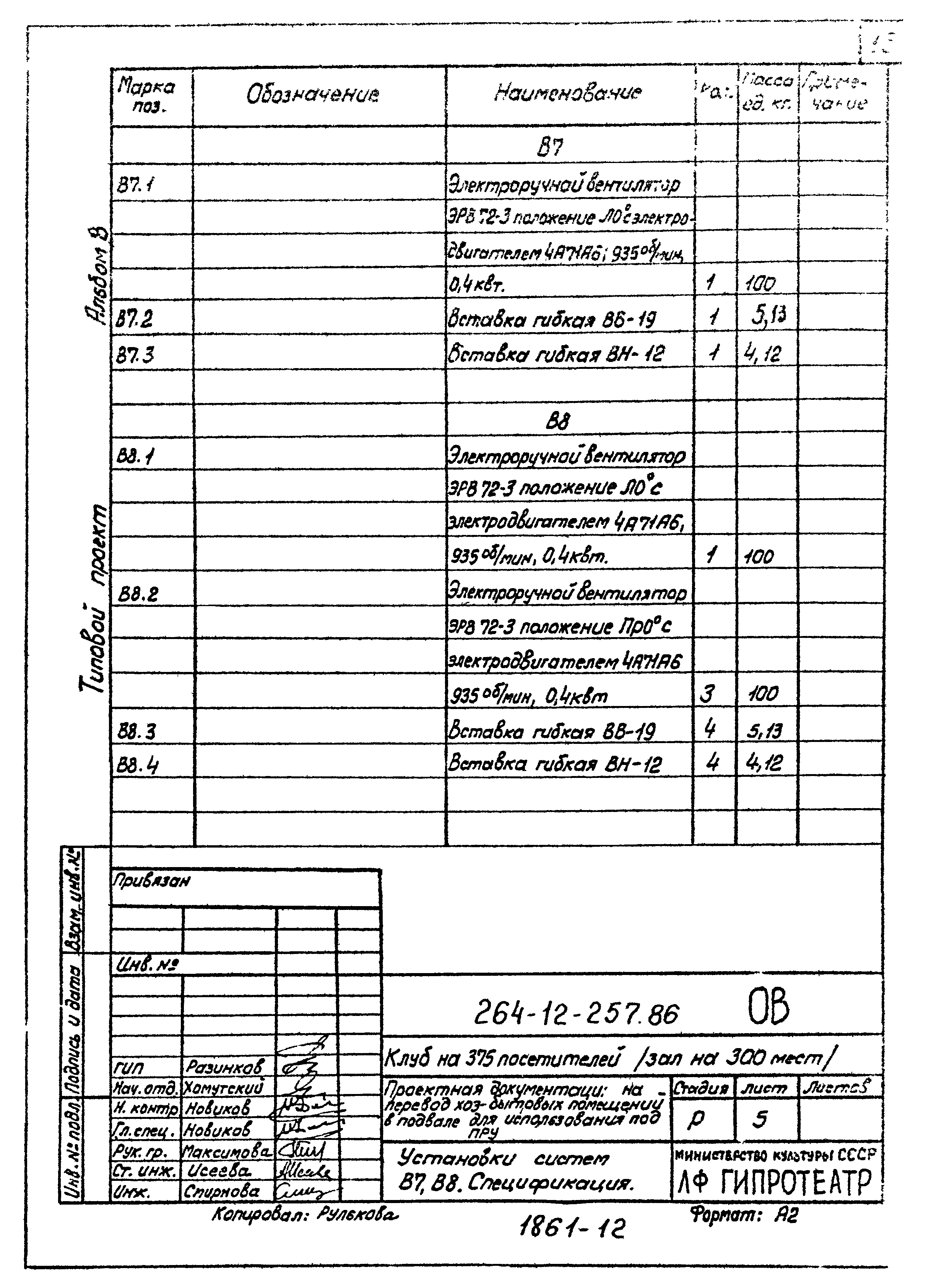 Типовой проект 264-12-257.86