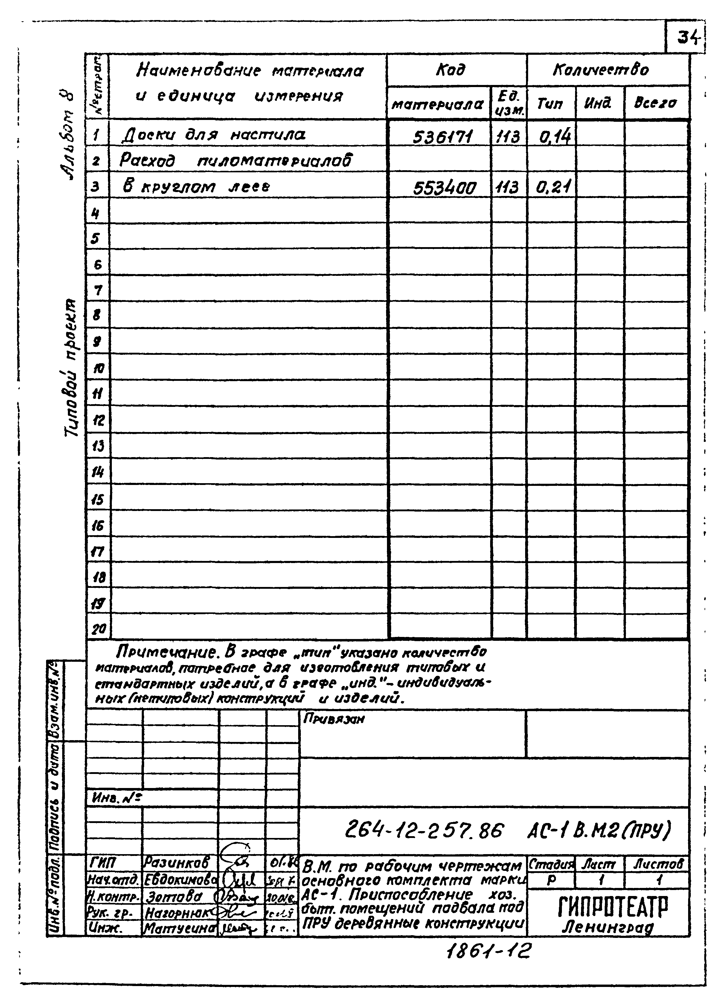 Типовой проект 264-12-257.86