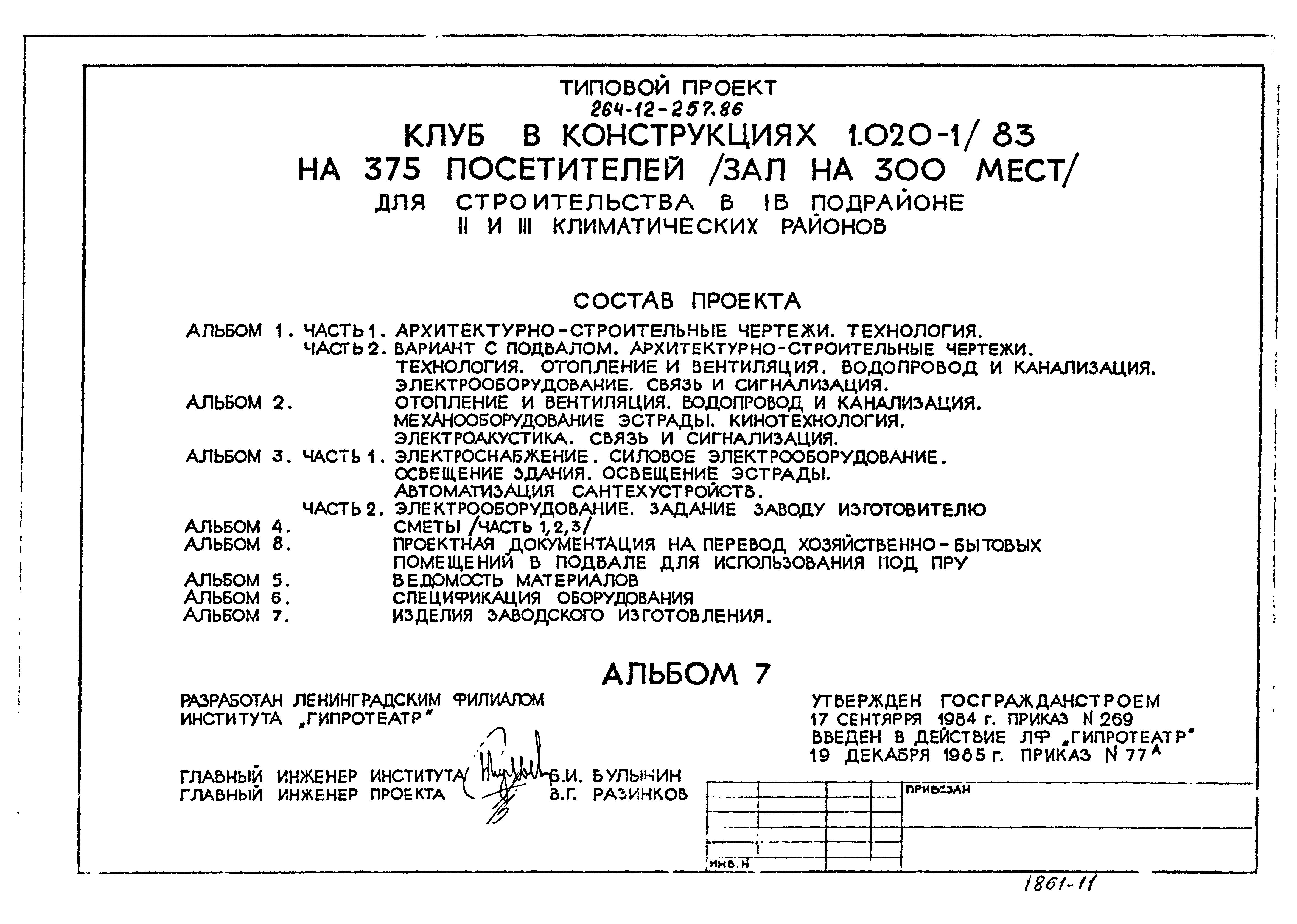 Типовой проект 264-12-257.86