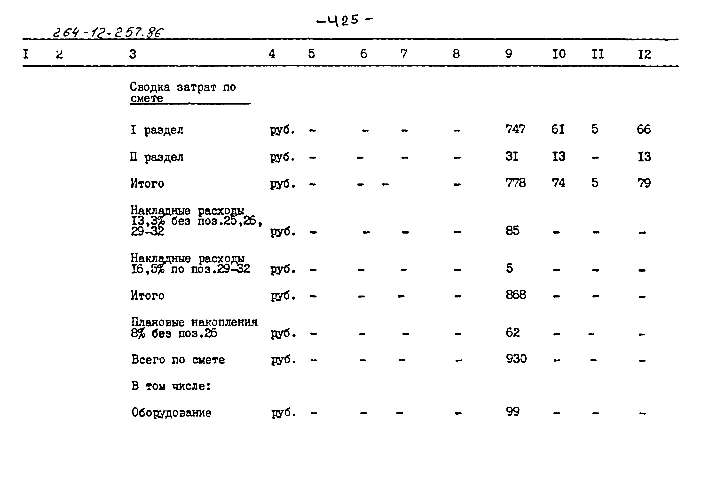 Типовой проект 264-12-257.86