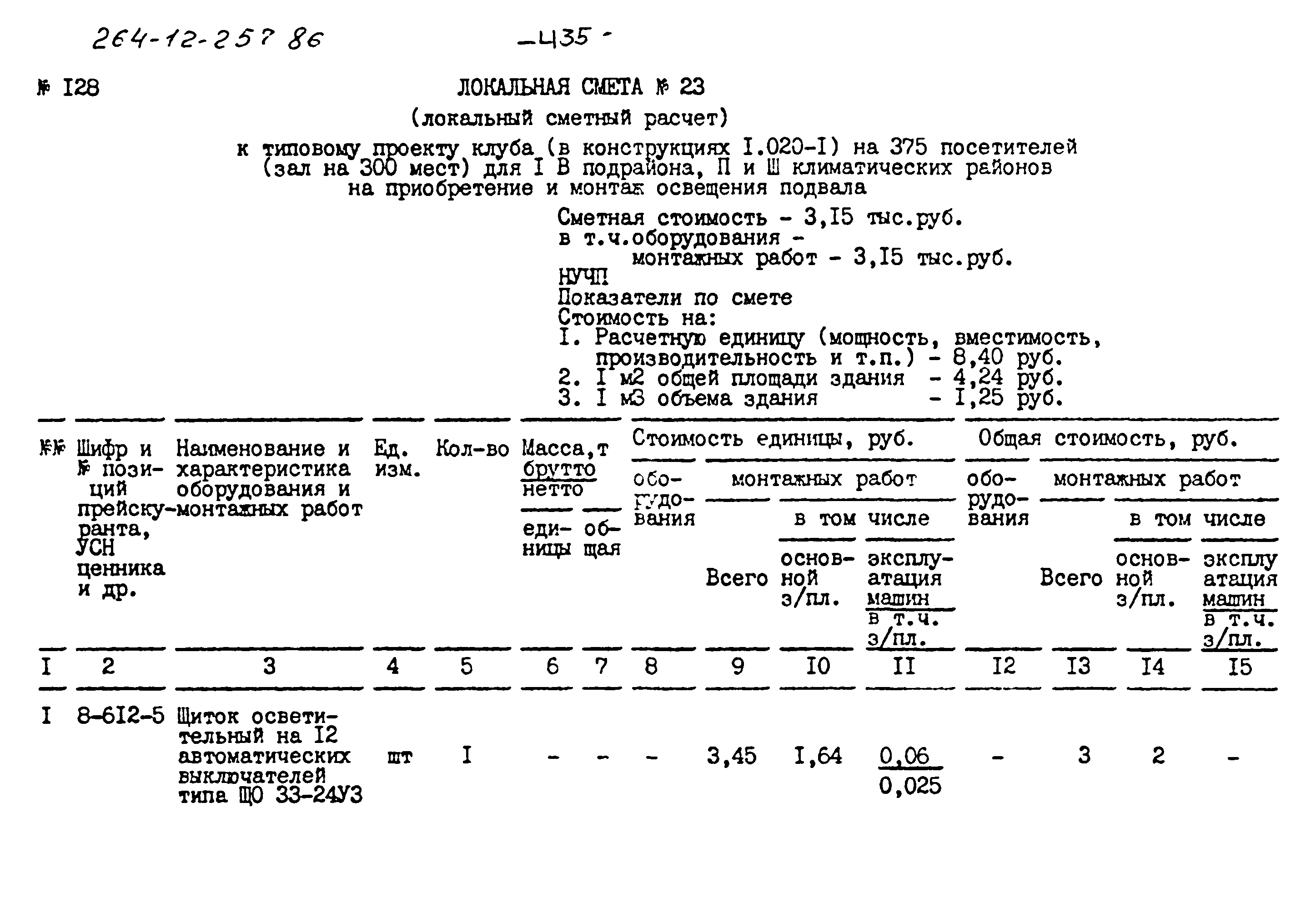 Типовой проект 264-12-257.86