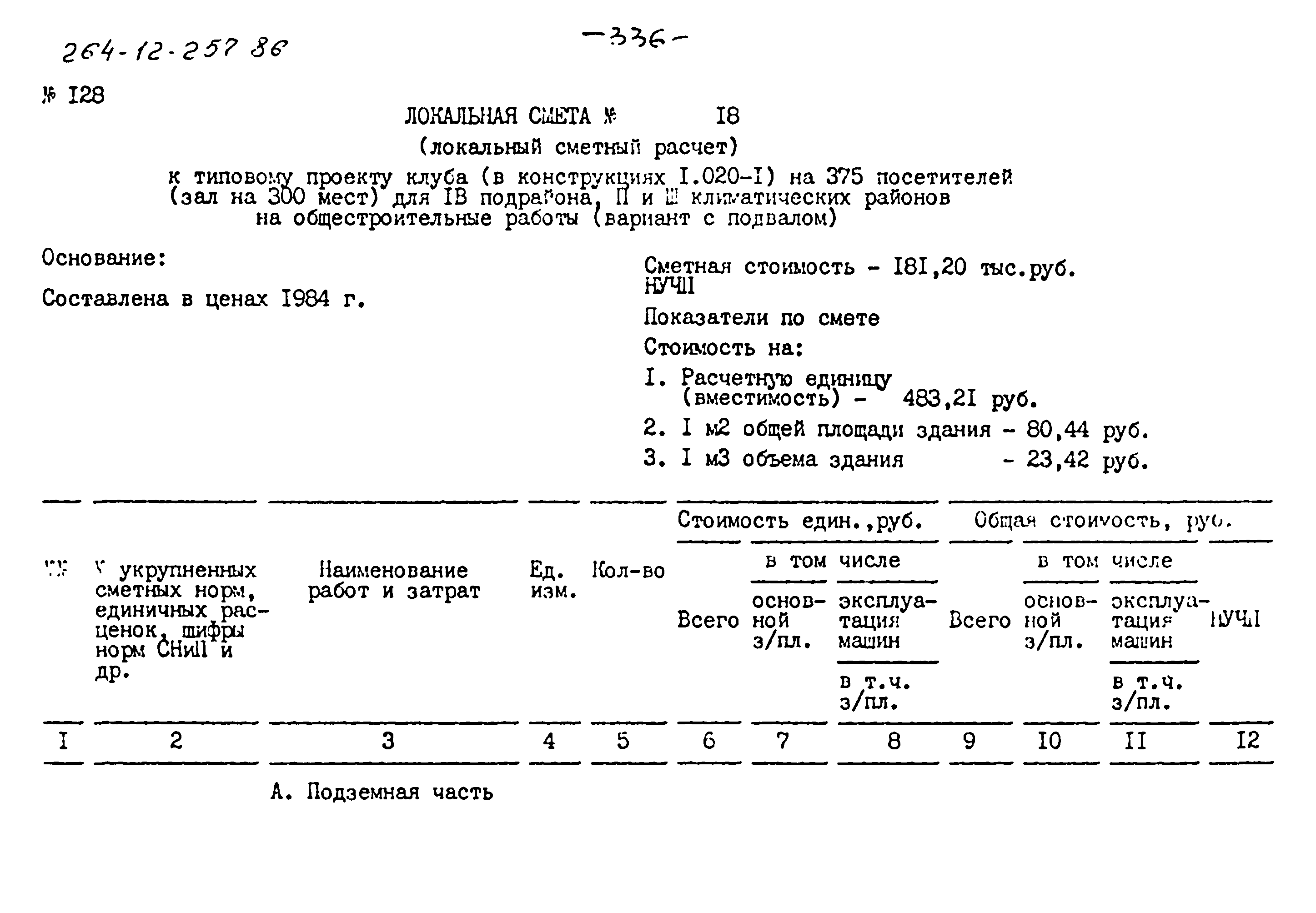 Типовой проект 264-12-257.86