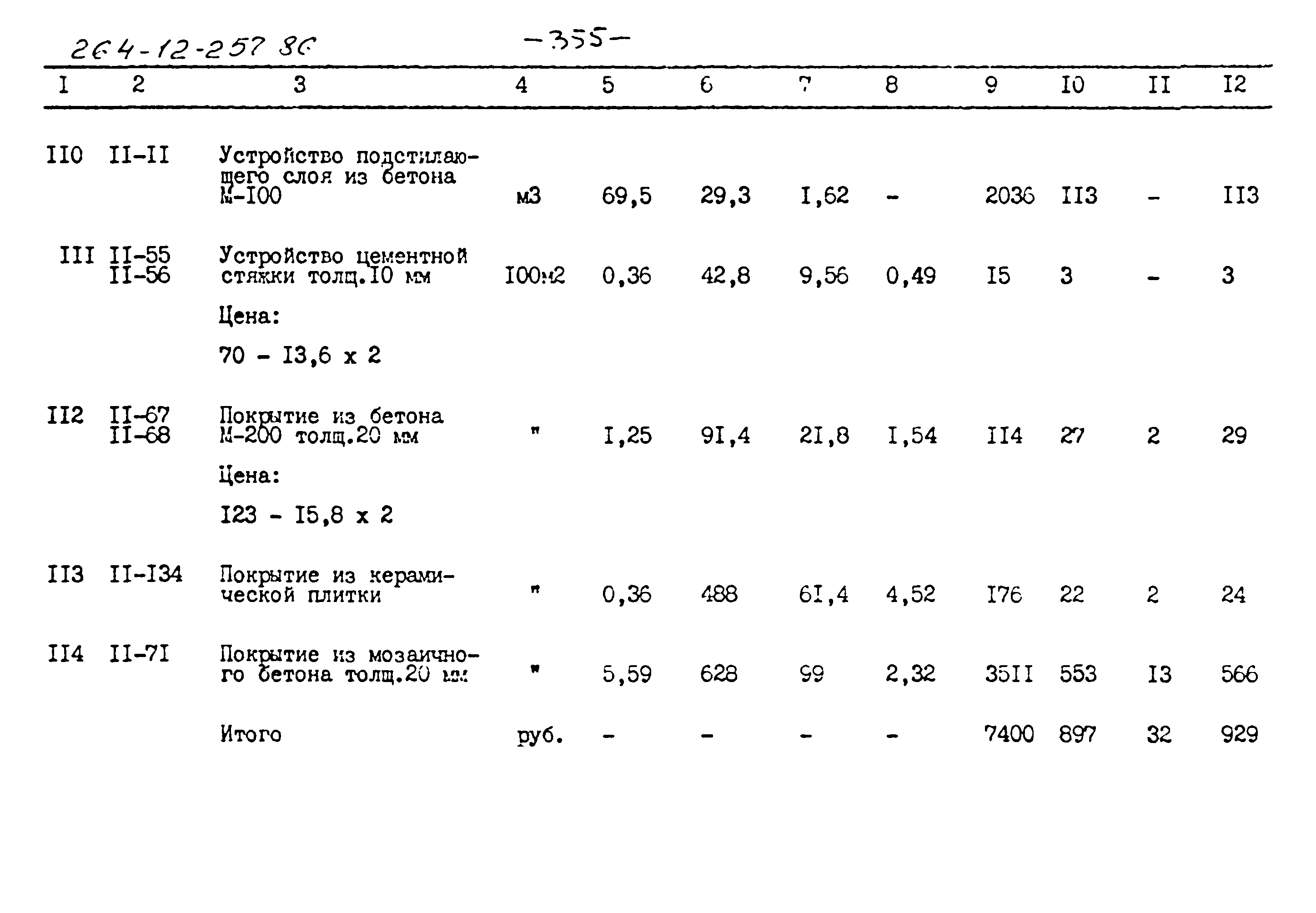 Типовой проект 264-12-257.86